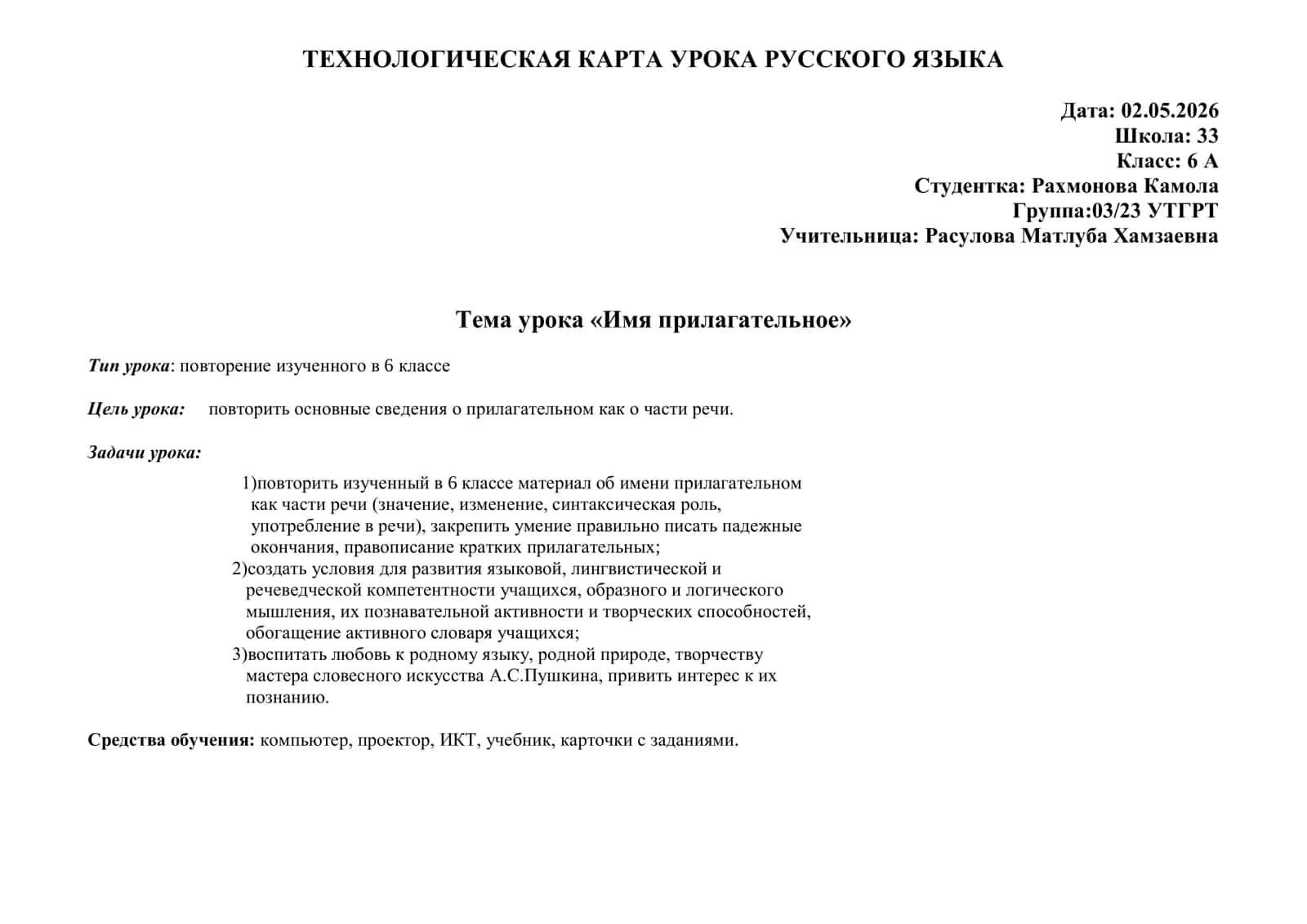 Имя существительное ТЕХНОЛОГИЧЕСКАЯ КАРТА УРОКА РУССКОГО ЯЗЫКА 1