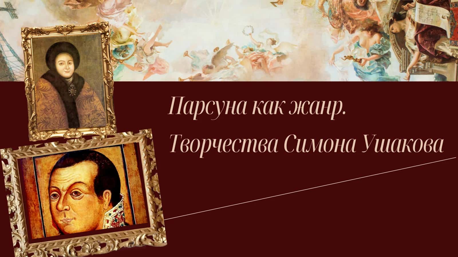 Парсуна как жанр. Творчества Симона Ушакова 1