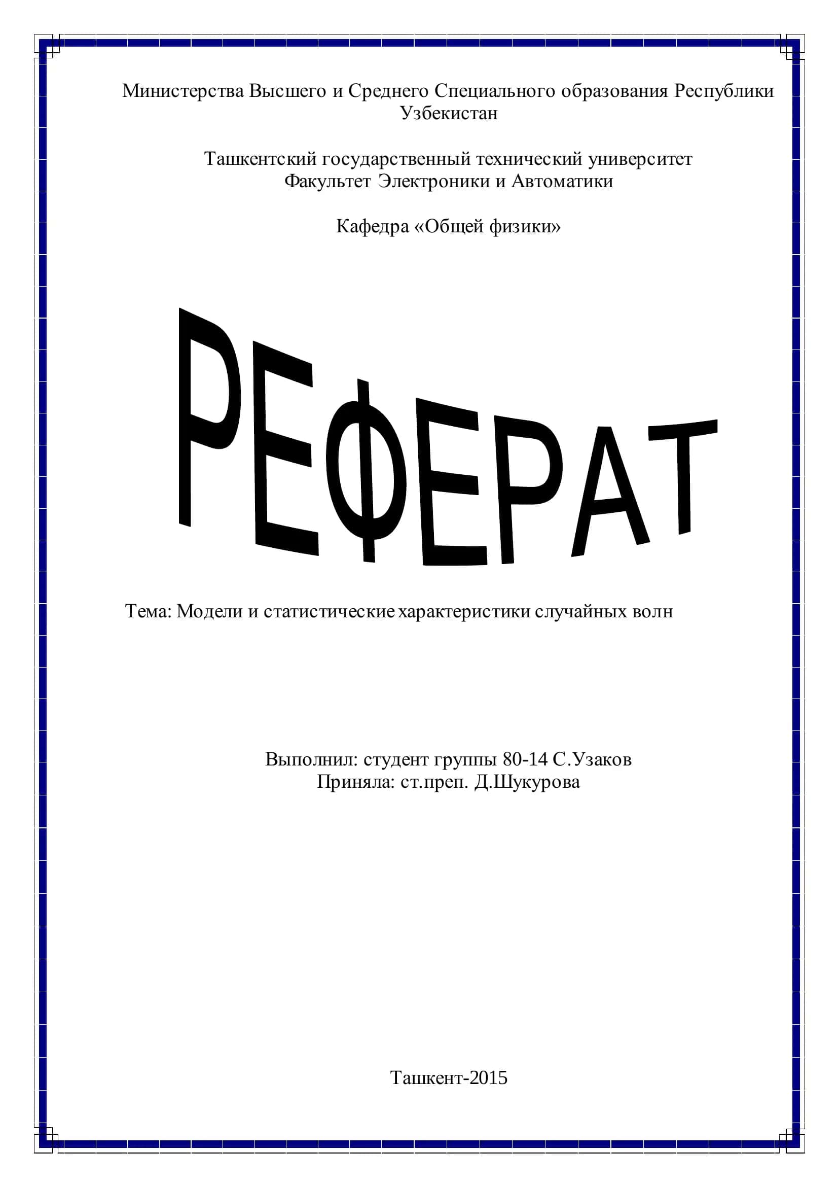 Модели и статистические характеристики случайных волн 1