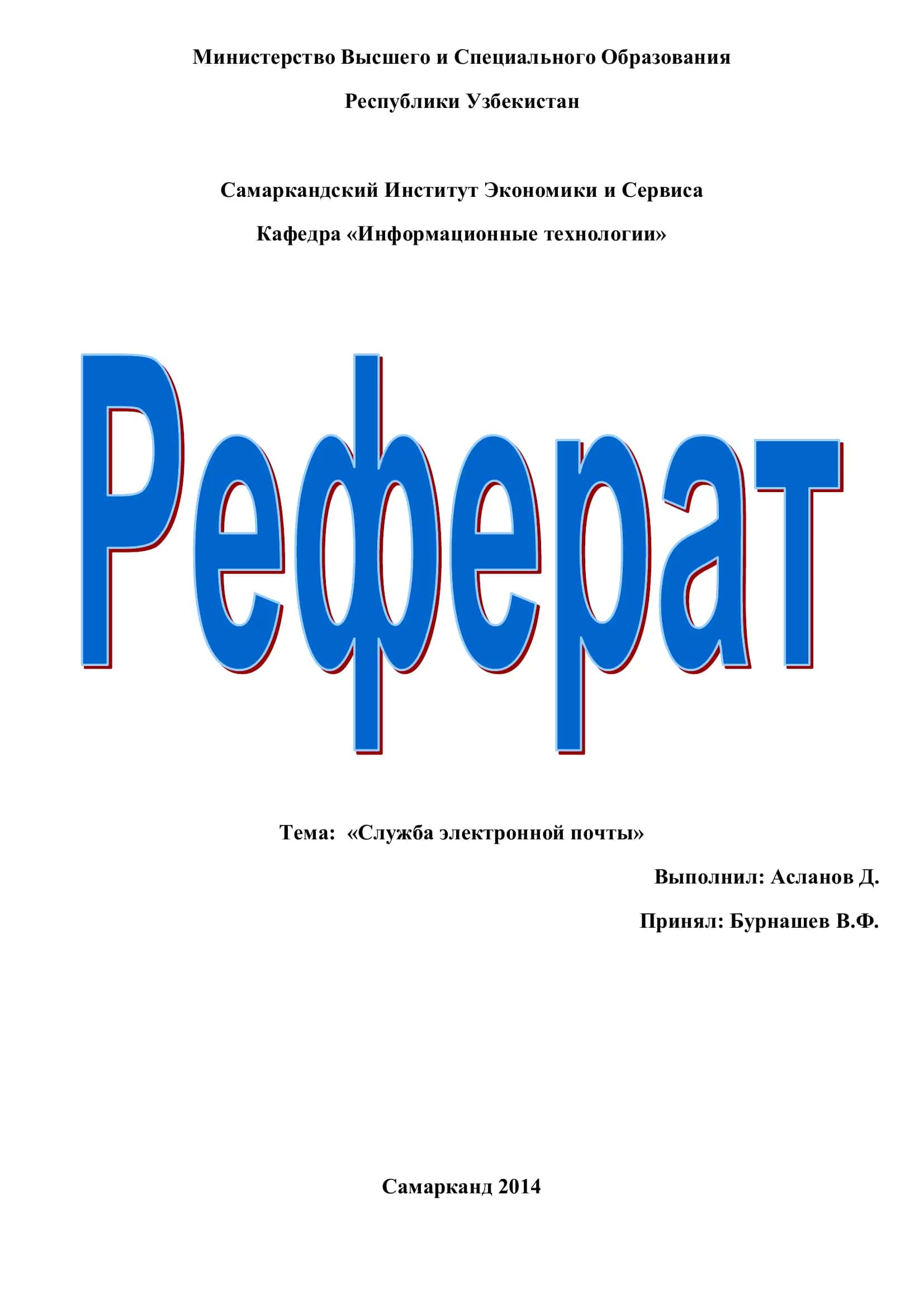 Служба электронной почты 1