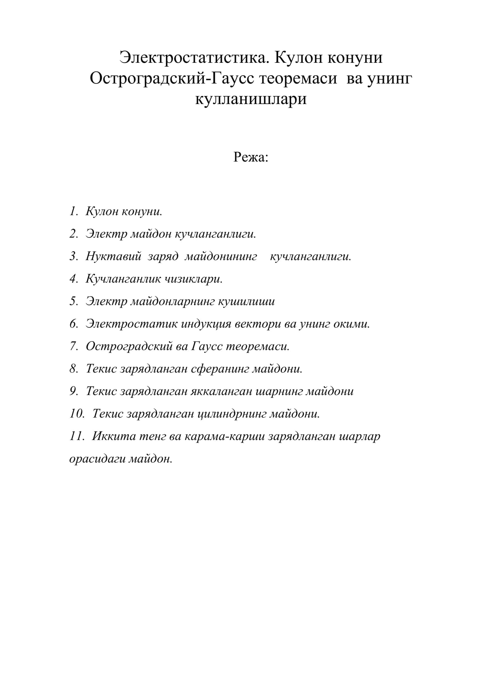 Электростатистика. Кулон конуни 1