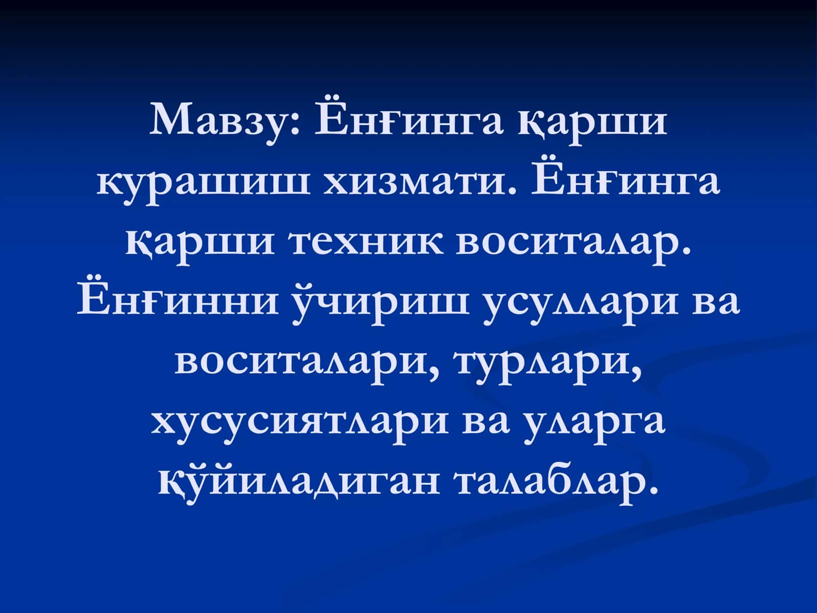 Ёнғинга қарши курашиш хизмати. Ёнғинга қарши техник воситалар. Ёнғинни ўчириш усуллари ва воситалари, турлари, хусусиятлари ва уларга қўйиладиган талаблар 1