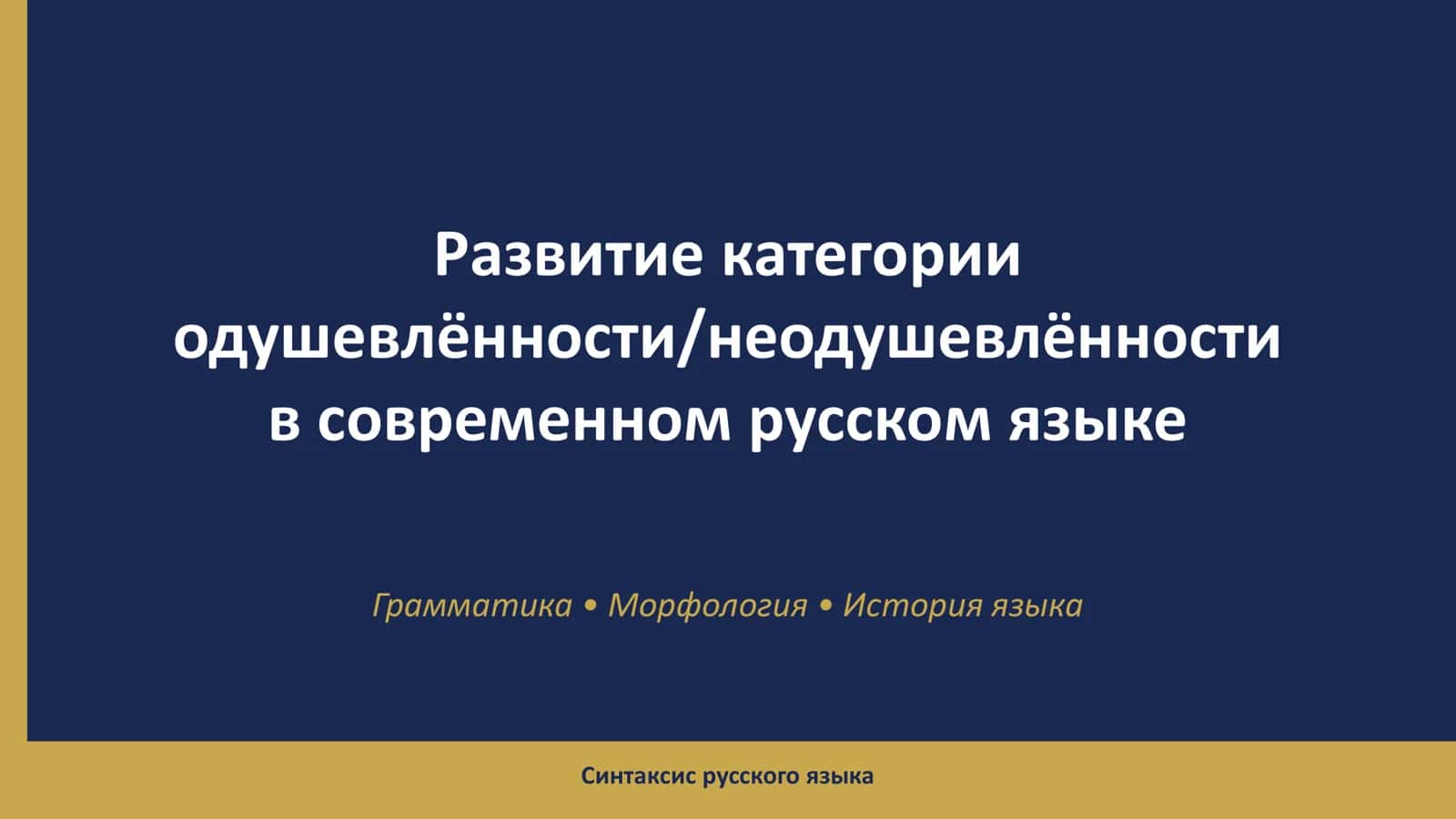 Категория одушевлённости/неодушевлённости 1