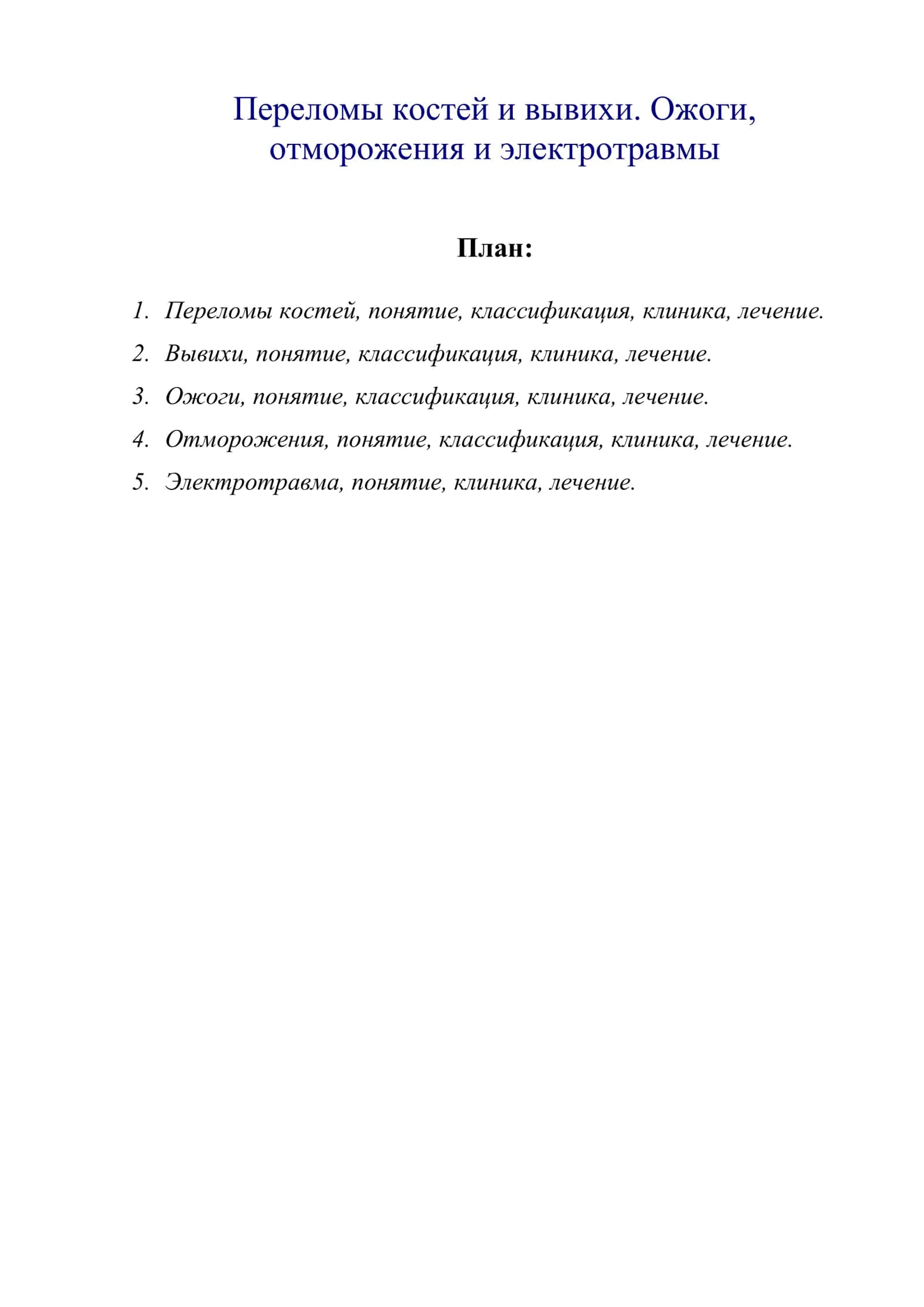 Переломы костей и вывихи. Ожоги, отморожения и электротравмы 1