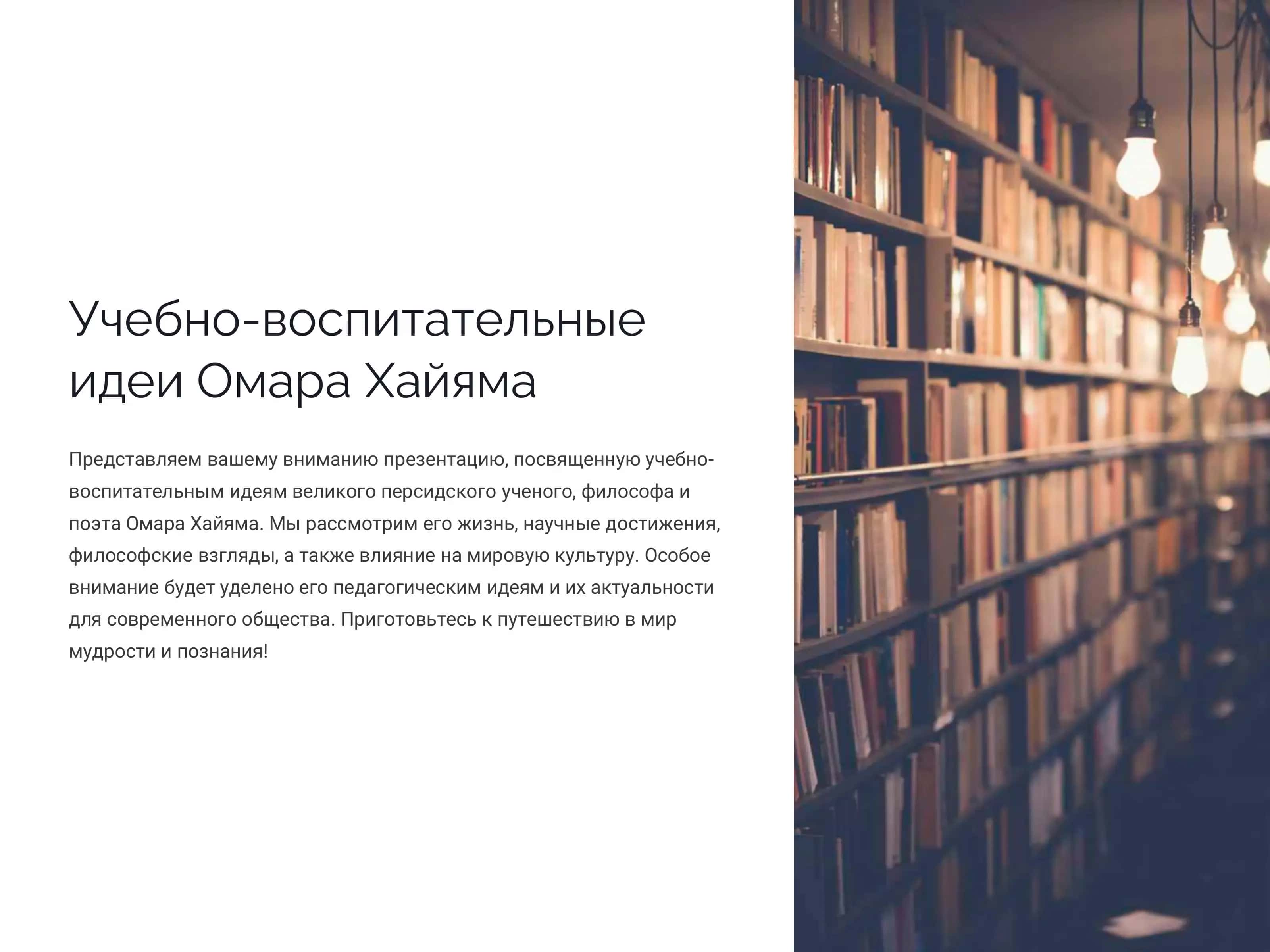 Учебно воспитательные идеи Омара Хайяма 1