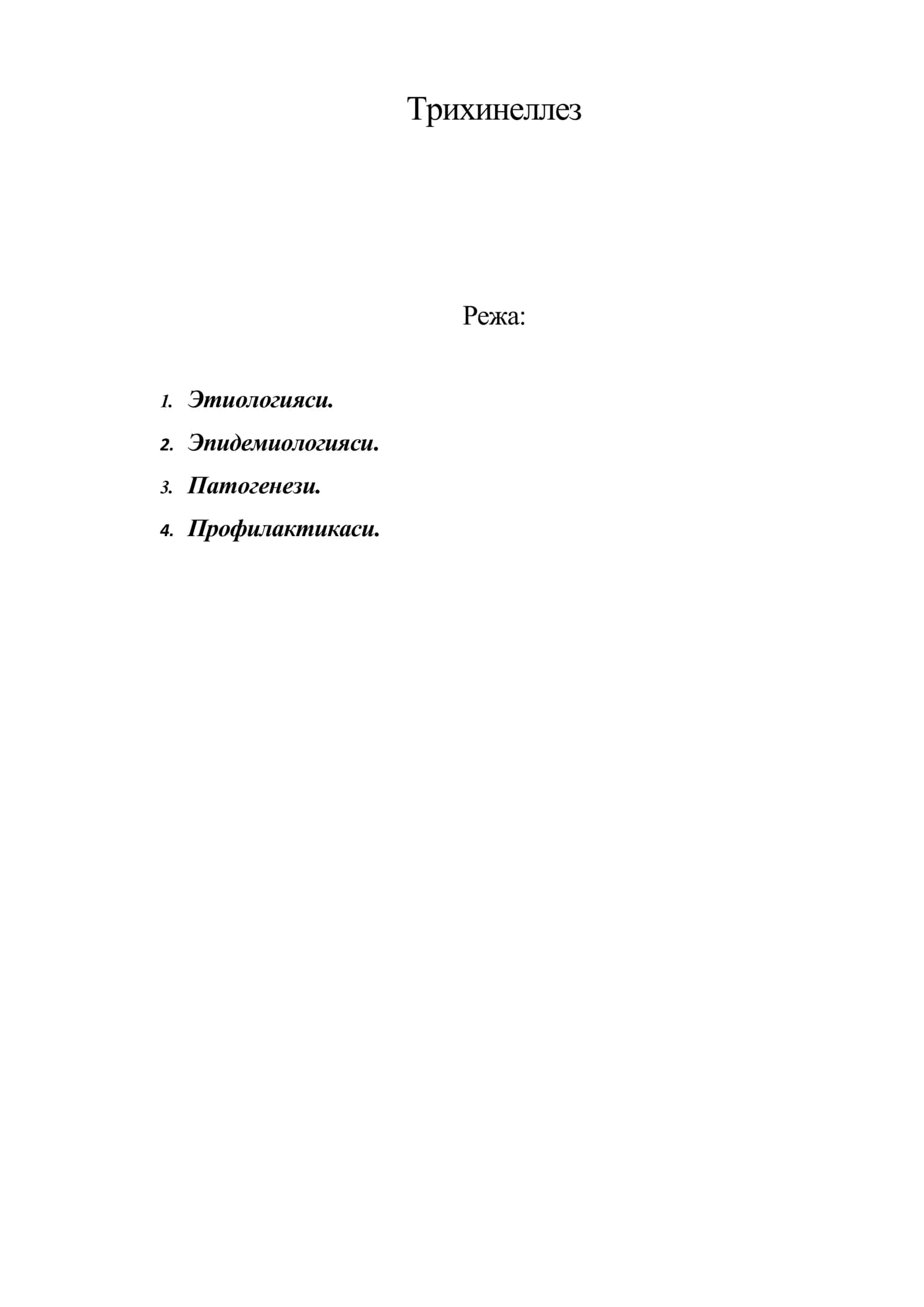 Трихинеллез 1