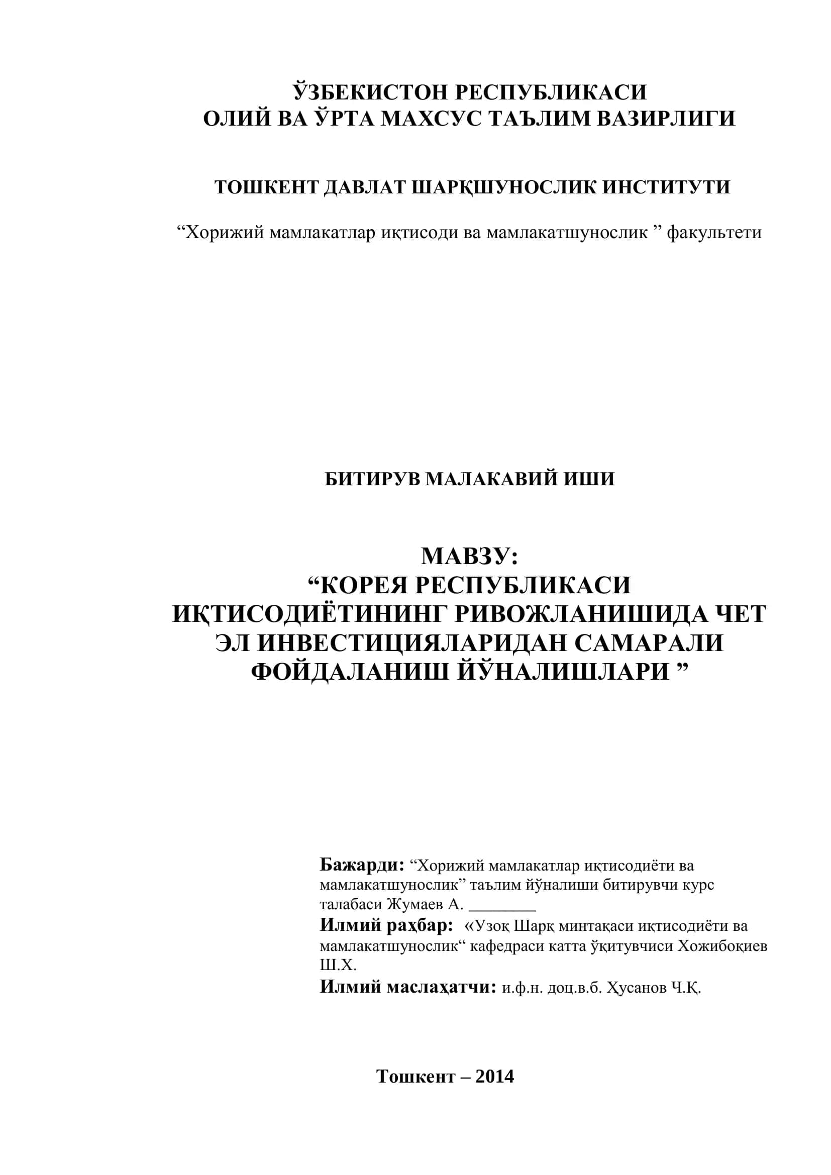 КОРЕЯ РЕСПУБЛИКАСИ ИҚТИСОДИЁТИНИНГ РИВОЖЛАНИШИДА ЧЕТ ЭЛ ИНВЕСТИЦИЯЛАРИДАН САМАРАЛИ ФОЙДАЛАНИШ ЙЎНАЛИШЛАРИ 1