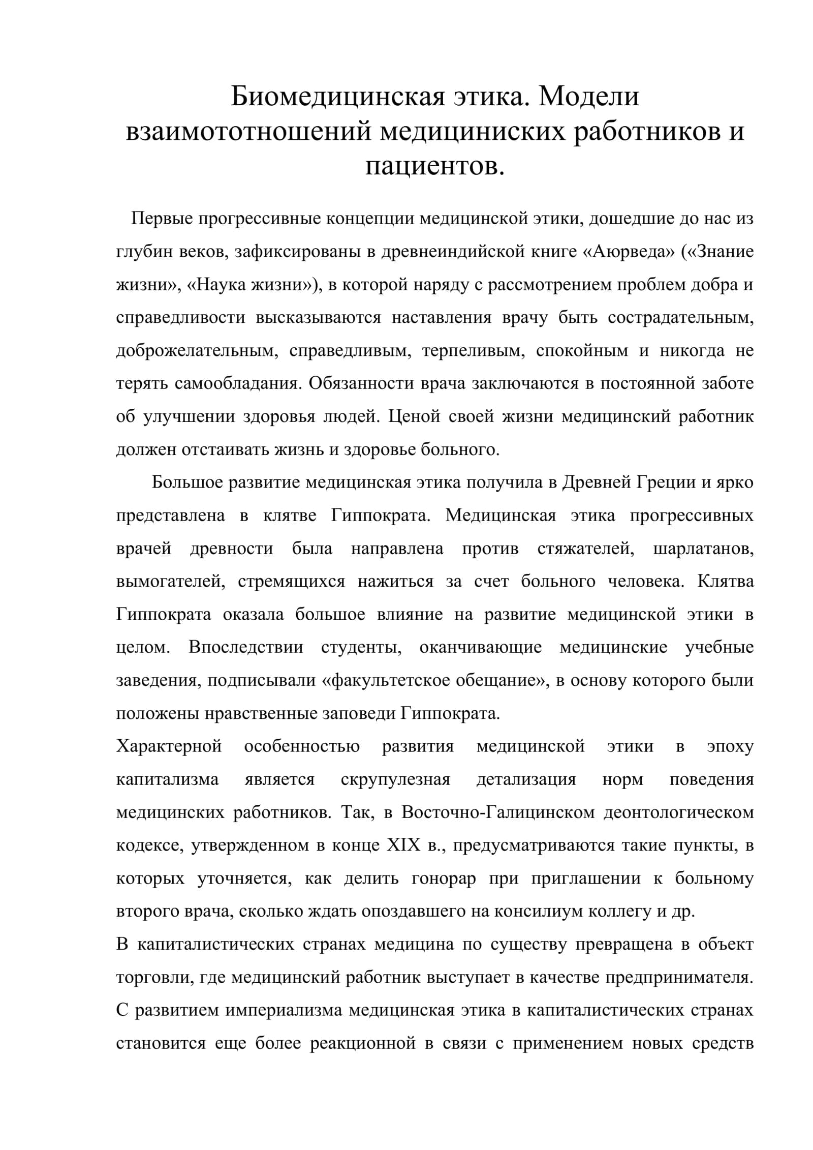 Биомедицинская этика. Модели взаимототношений медициниских работников и пациентов 1