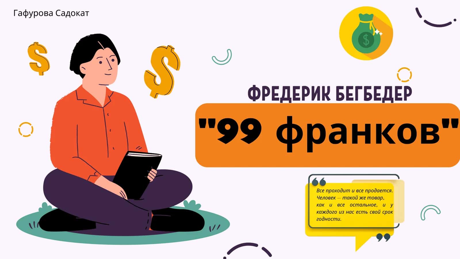 ФРЕДЕРИК БЕГБЕДЕР 99 франков 1