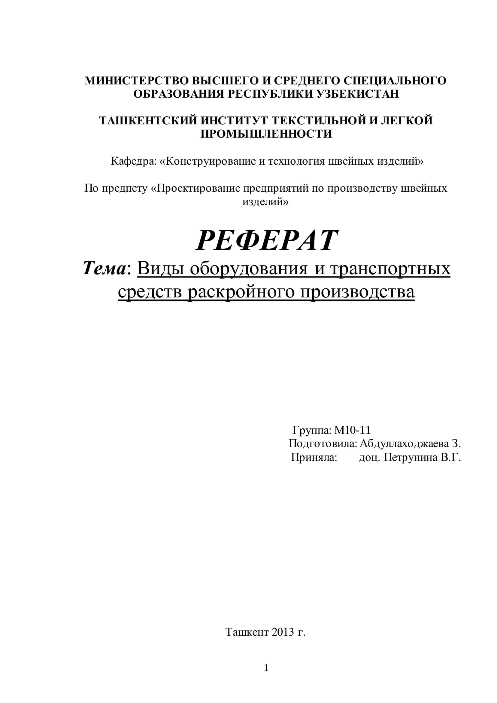 Оборудование и транспорт в раскройном производстве 1