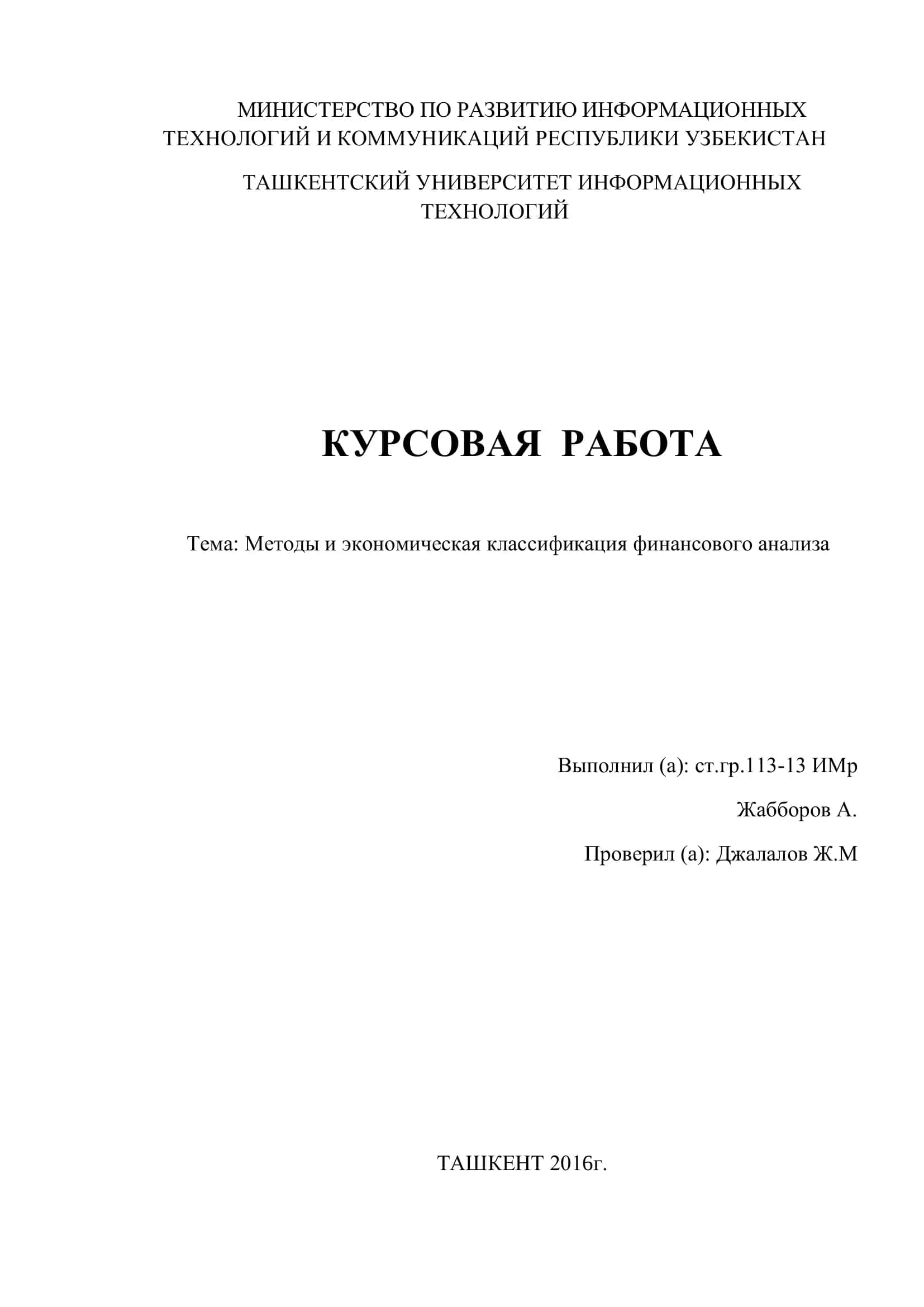 Методы и экономическая классификация финансового анализа 1