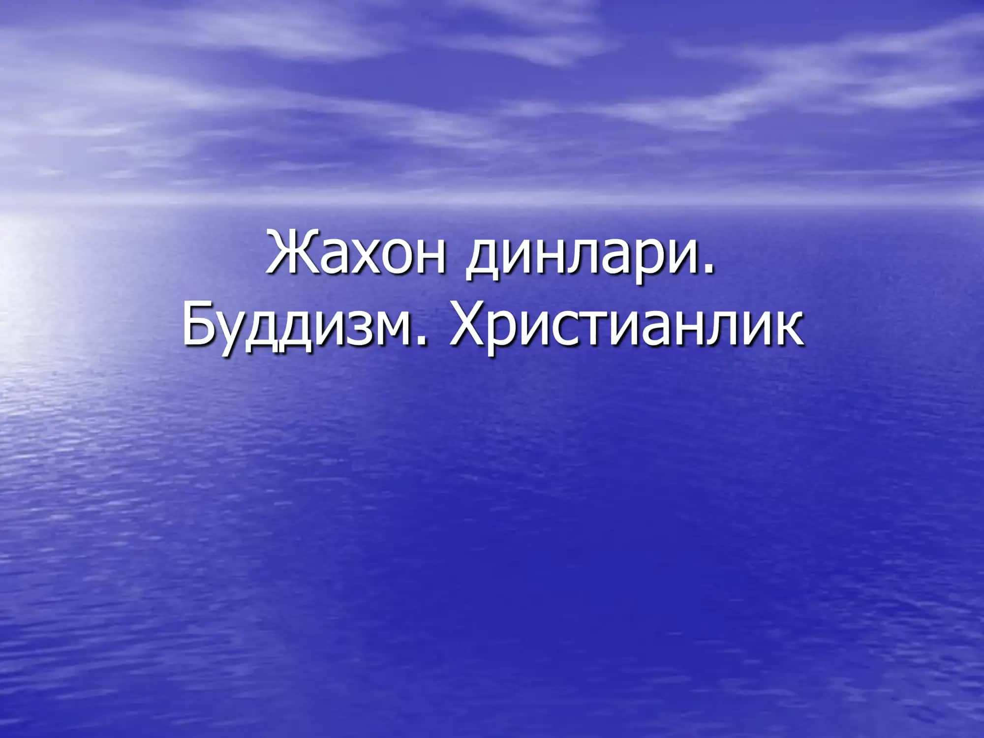 Жахон динлари 1