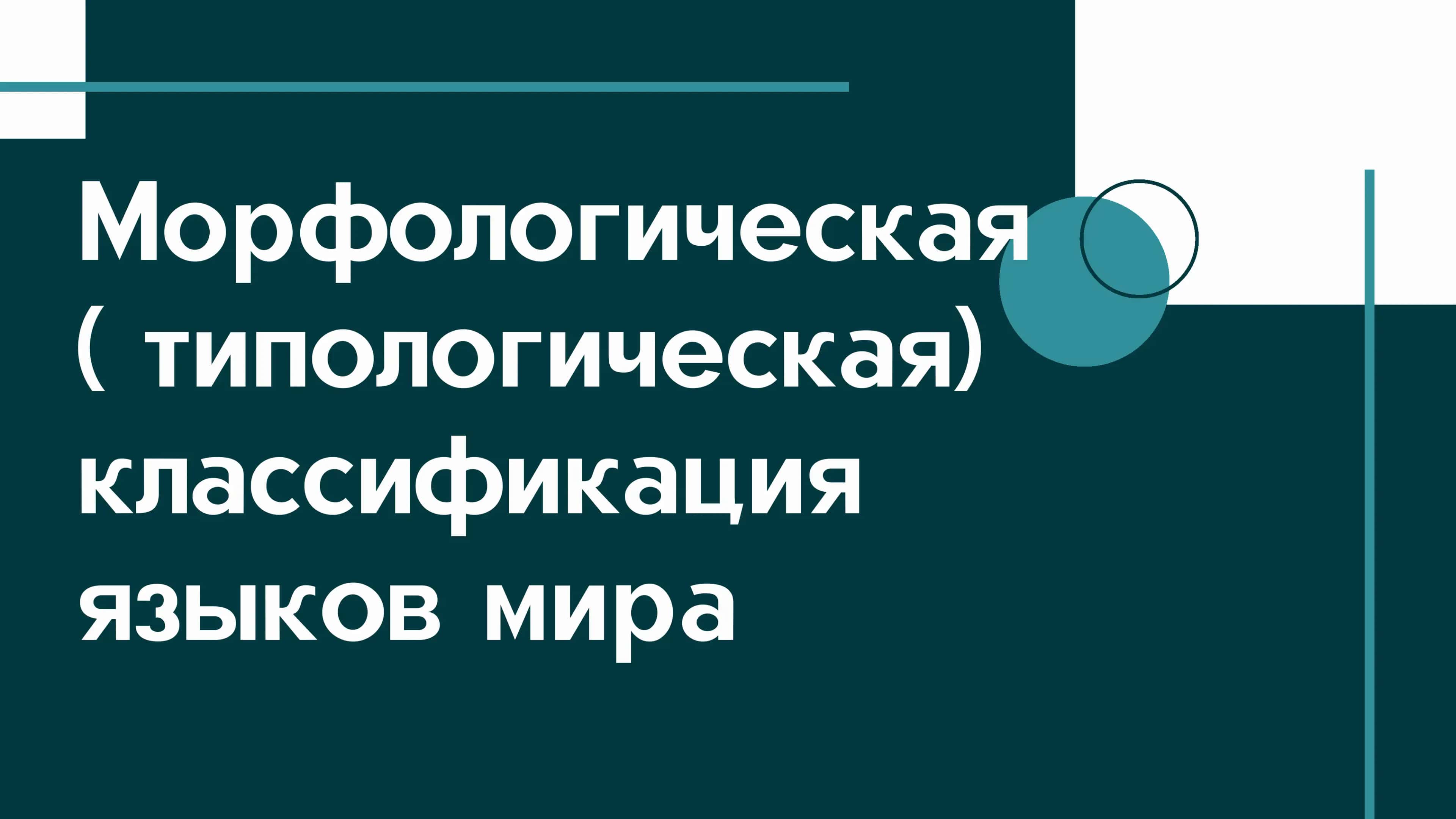 Морфологическая классификация языклв мира 1