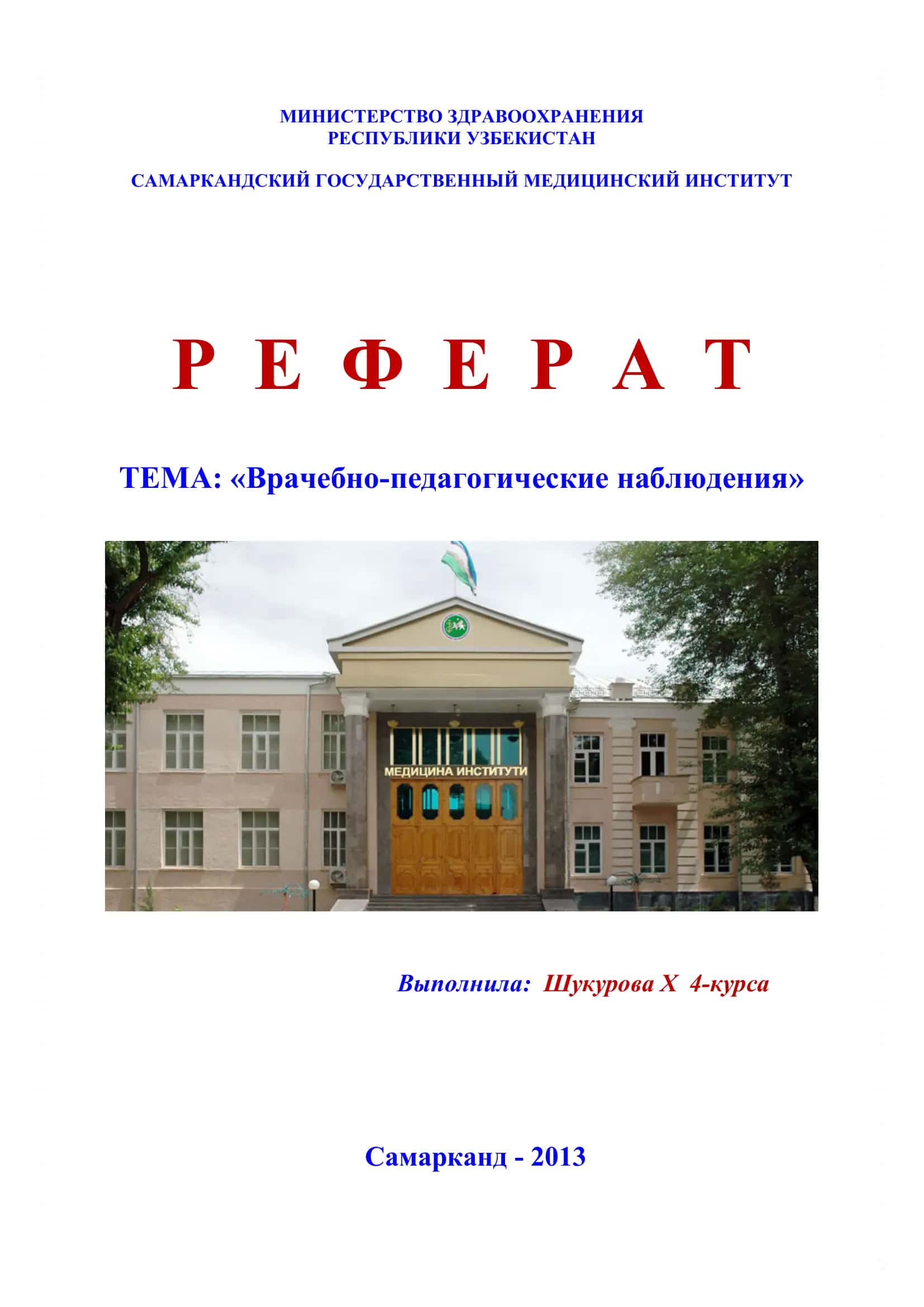 Врачебно-педагогические наблюдения 1