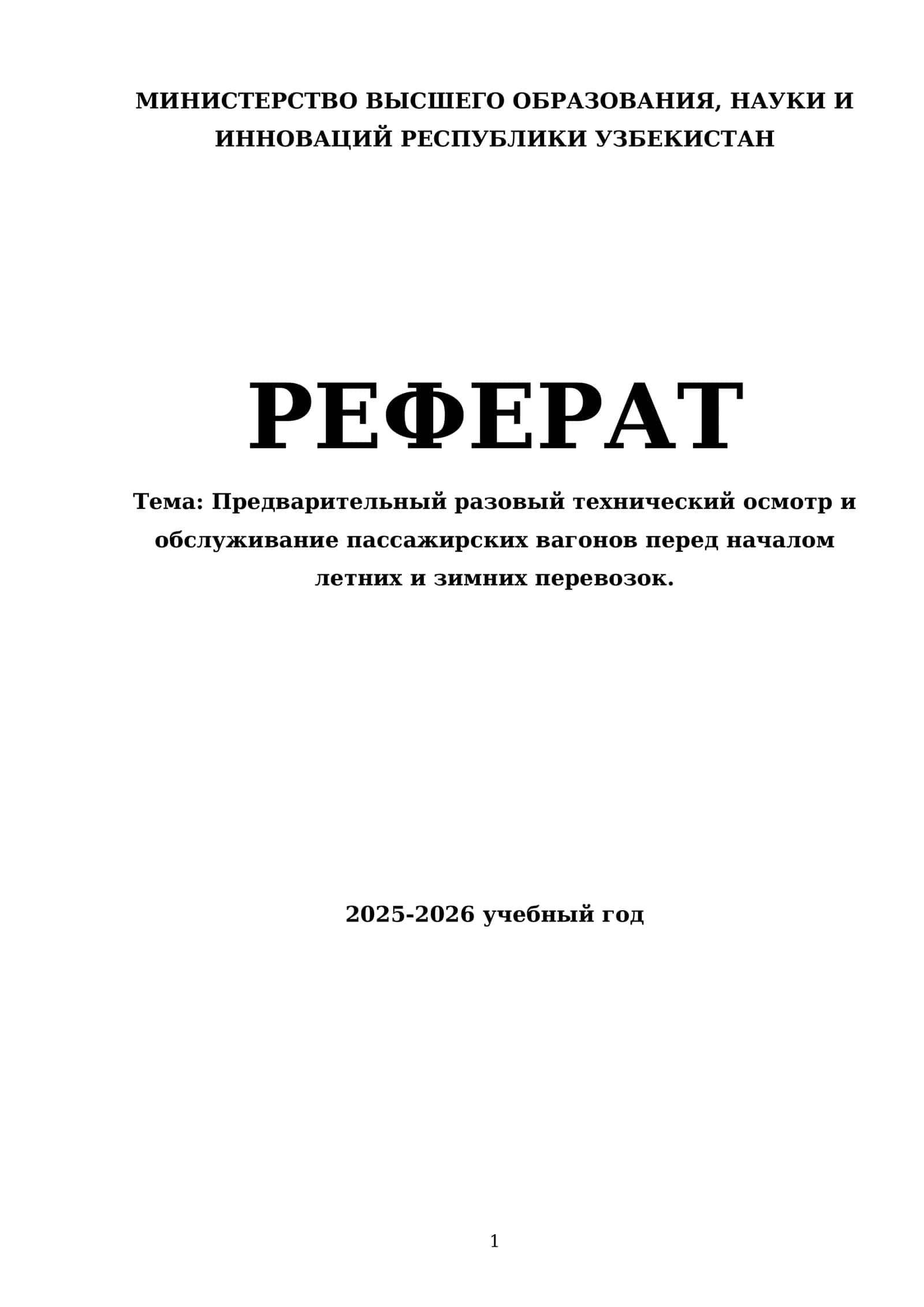 Предварительный разовый технический осмотр и 1