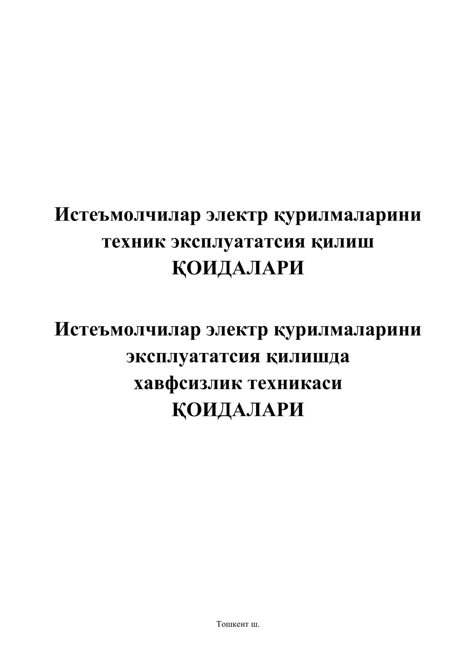 Истеъмолчилар электр қурилмаларини техник эксплуататсия қилиш ҚОИДАЛАРИ 1