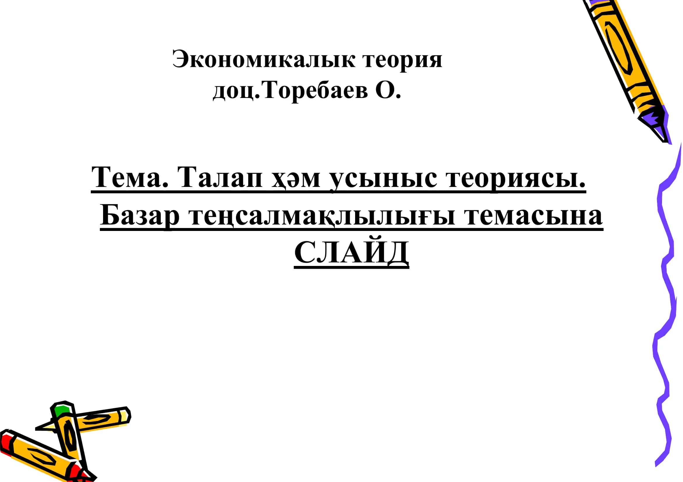Экономикалык теория 1