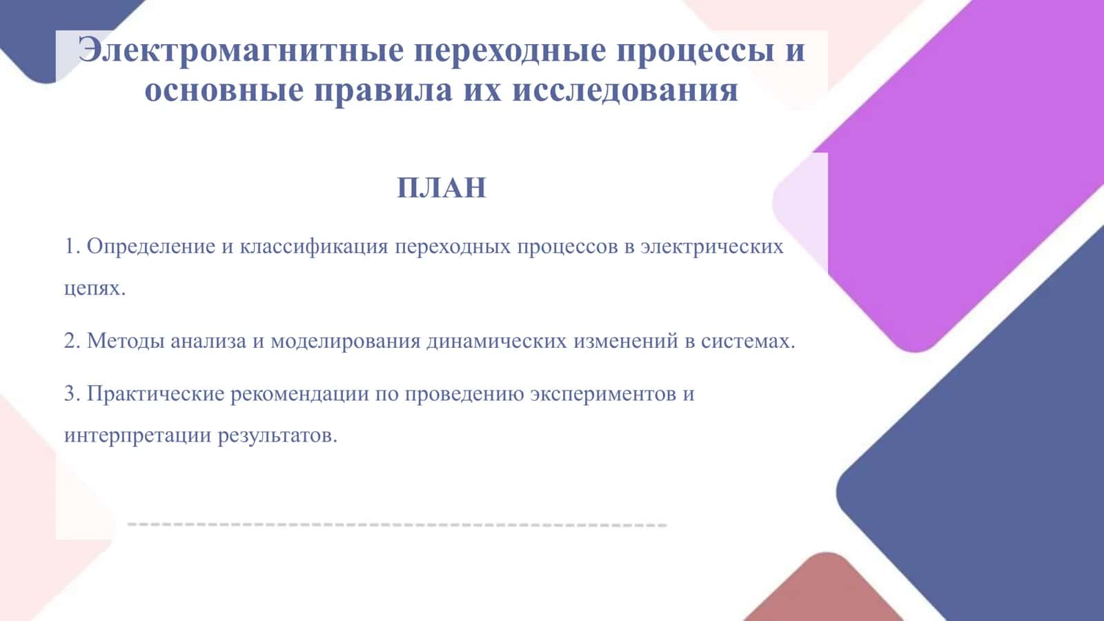 Электромагнитные_переходные_процессы_и_основные_пр 1