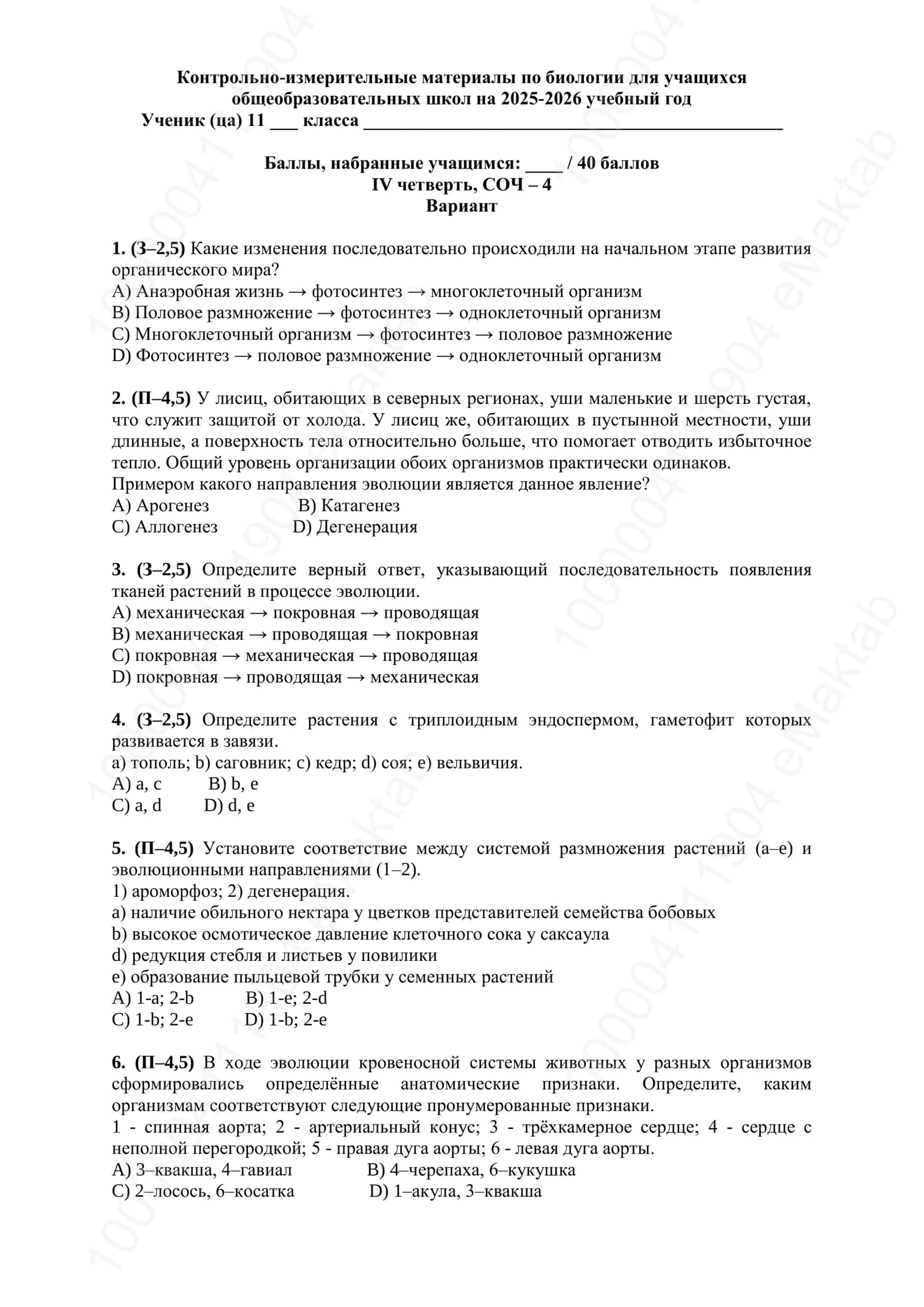 Контрольно-измерительные материалы по биологии для учащихся 1