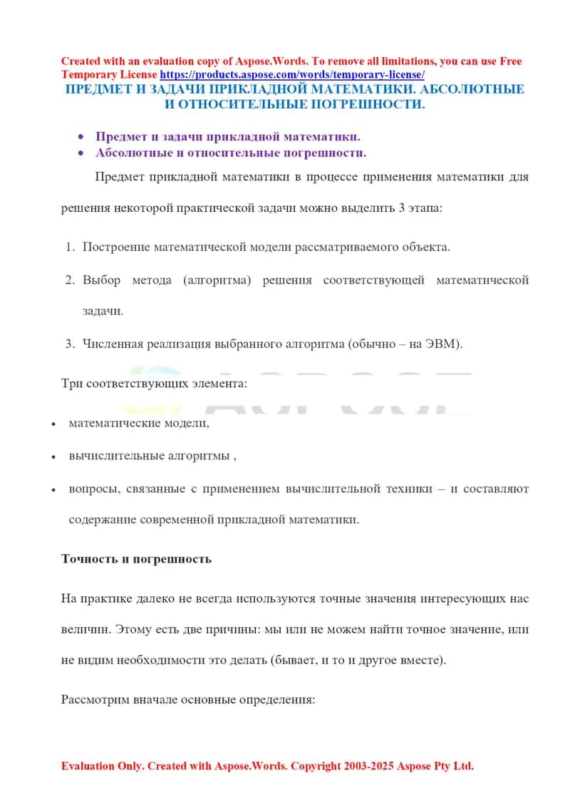 Предмет и задачи прикладной математики. Абсолютные и относительные погрешности 1