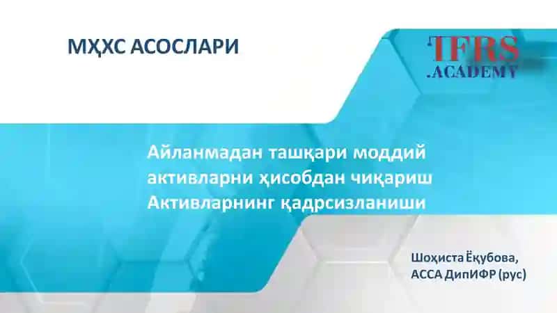 ACCA ДипИФР