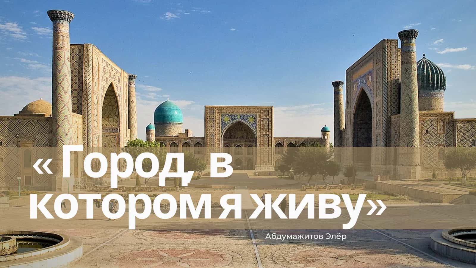 Город, в котором я живу 1
