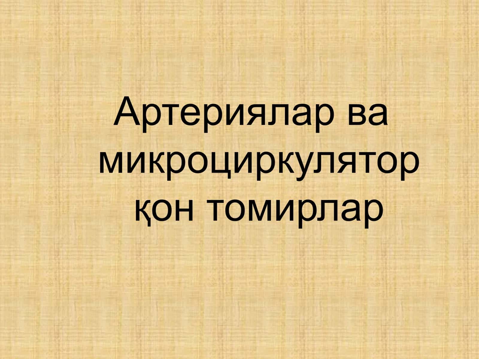 Артериялар ва микроциркулятор қон томирлар 1