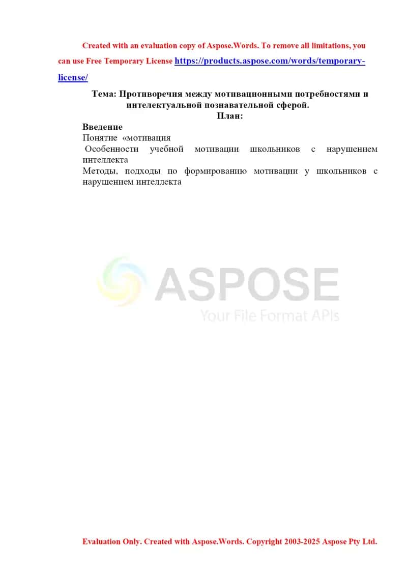 Противоречия между мотивационными потребностями и интелектуальной познавательной сферой 1