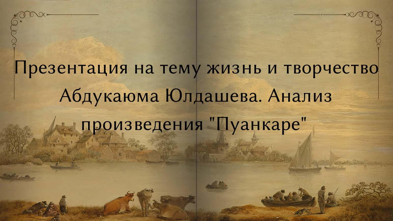 жизнь и творчество Абдукаюма Юлдашева. Анализ произведения Пуанкаре 1