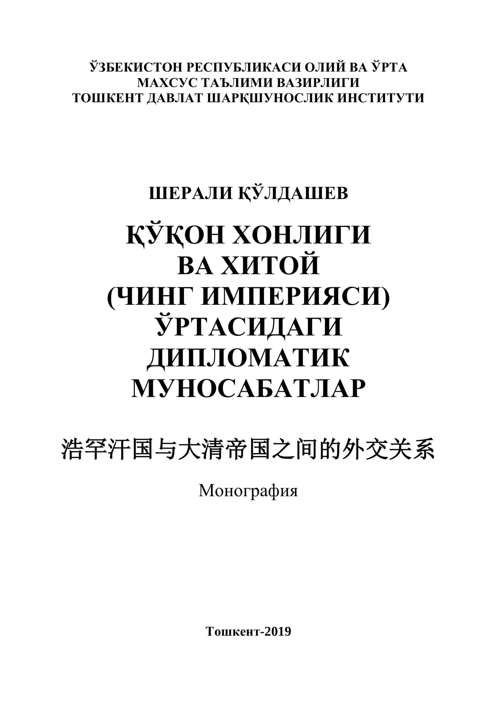 ҚЎҚОН ХОНЛИГИ ВА ХИТОЙ (ЧИНГ ИМПЕРИЯСИ) ЎРТАСИДАГИ ДИПЛОМАТИК МУНОСАБАТЛАР 1