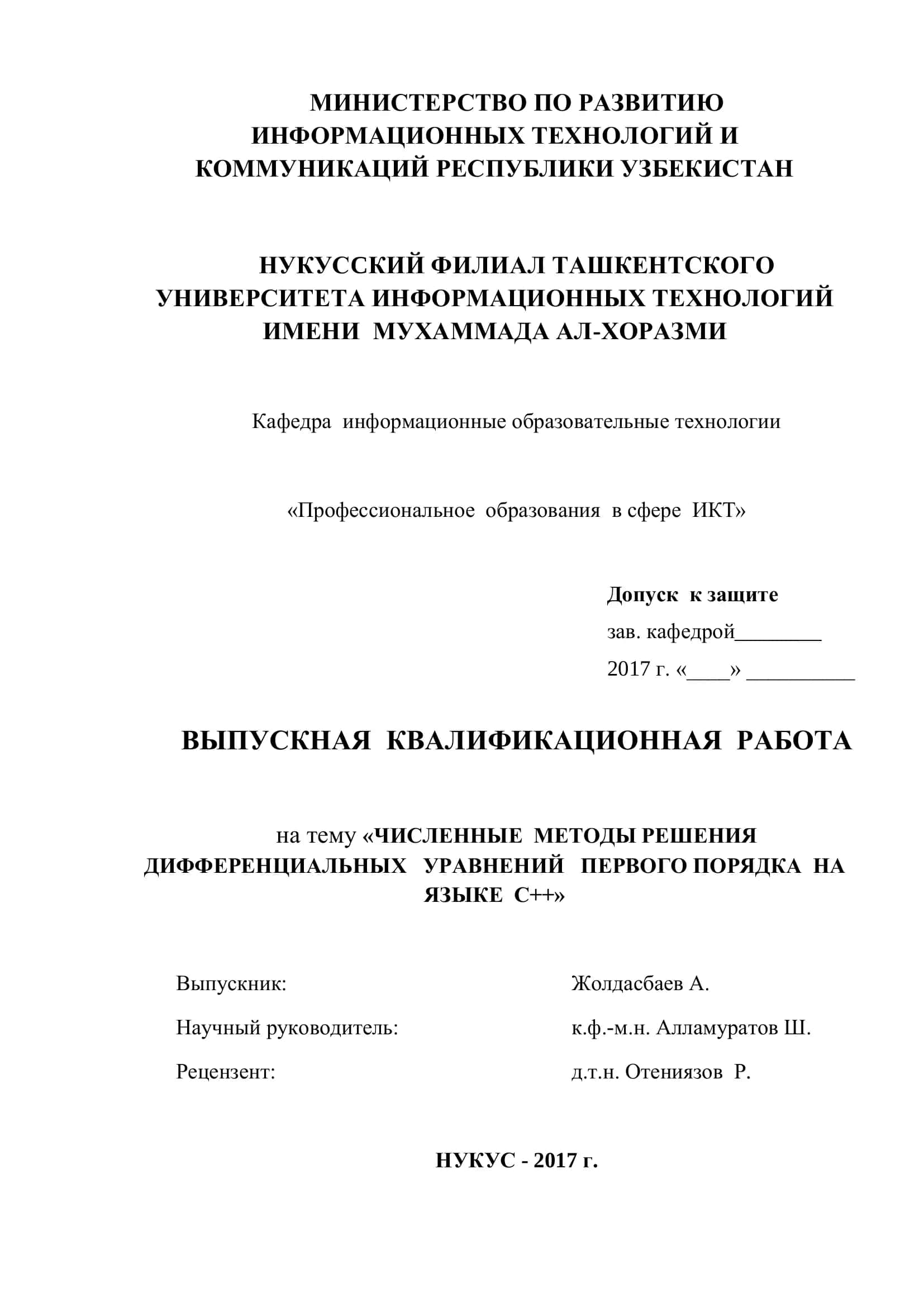 ЧИСЛЕННЫЕ МЕТОДЫ РЕШЕНИЯ ДИФФЕРЕНЦИАЛЬНЫХ УРАВНЕНИЙ ПЕРВОГО ПОРЯДКА НА ЯЗЫКЕ С++ 1