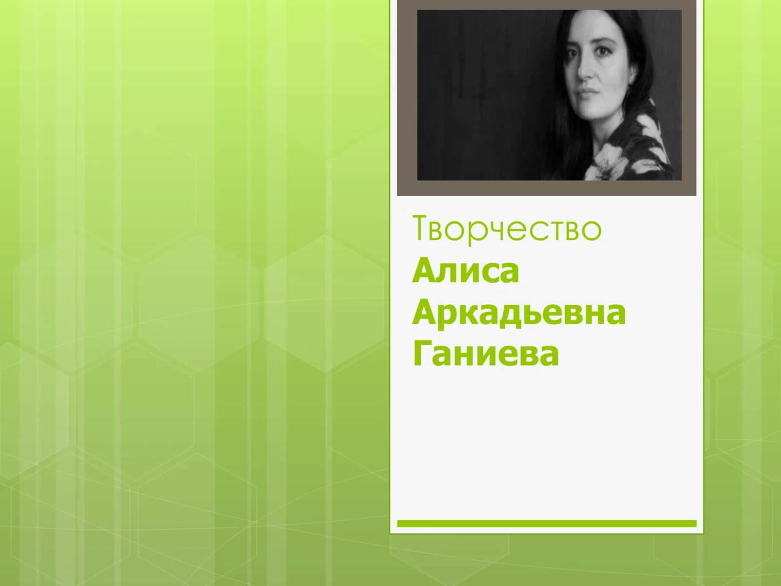 Творчество Алиса Аркадьевна Ганиева 1