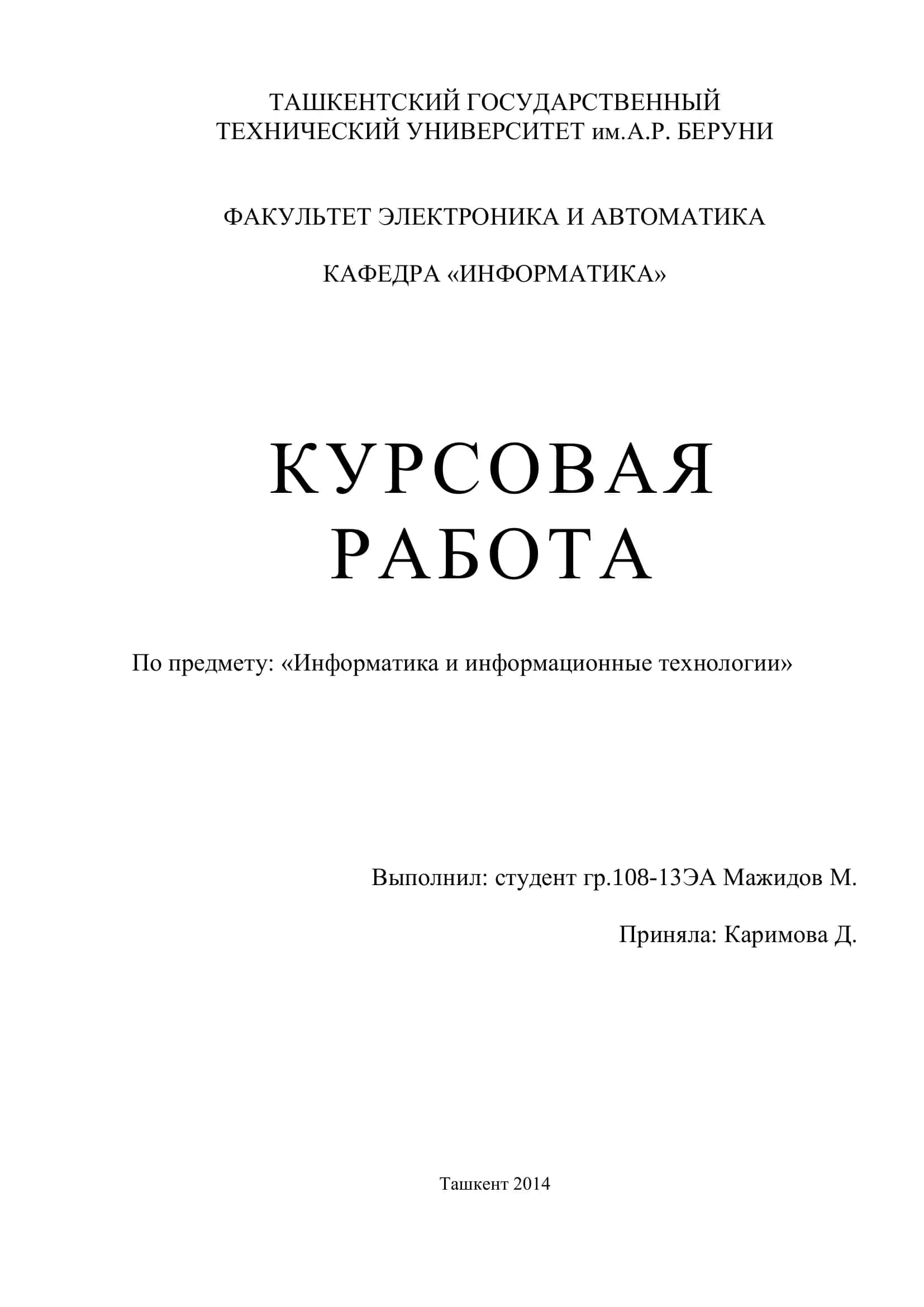 Курсовая работа "Информатика и информационные технологии" 1