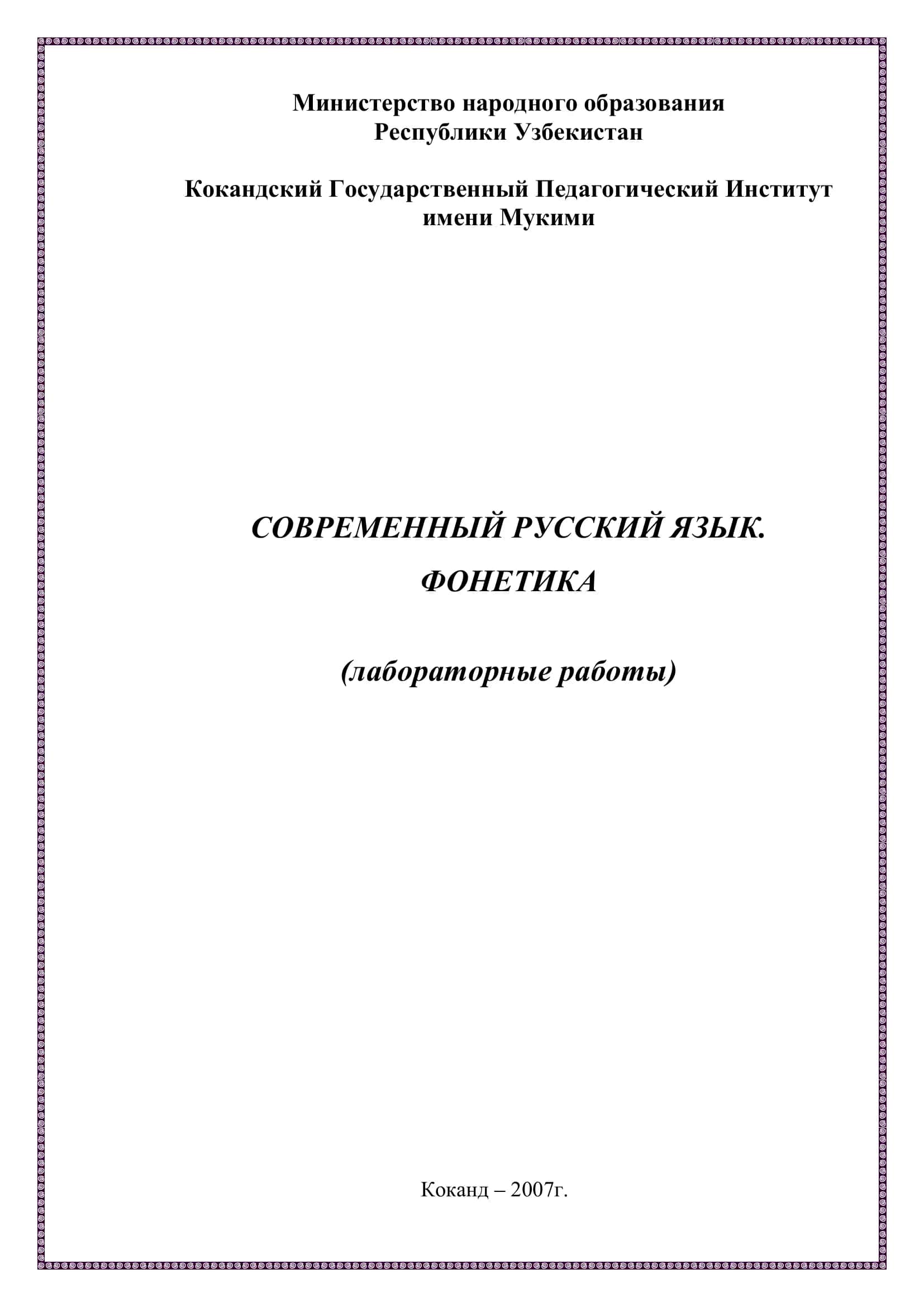 СОВРЕМЕННЫЙ РУССКИЙ ЯЗЫК. ФОНЕТИКА 1