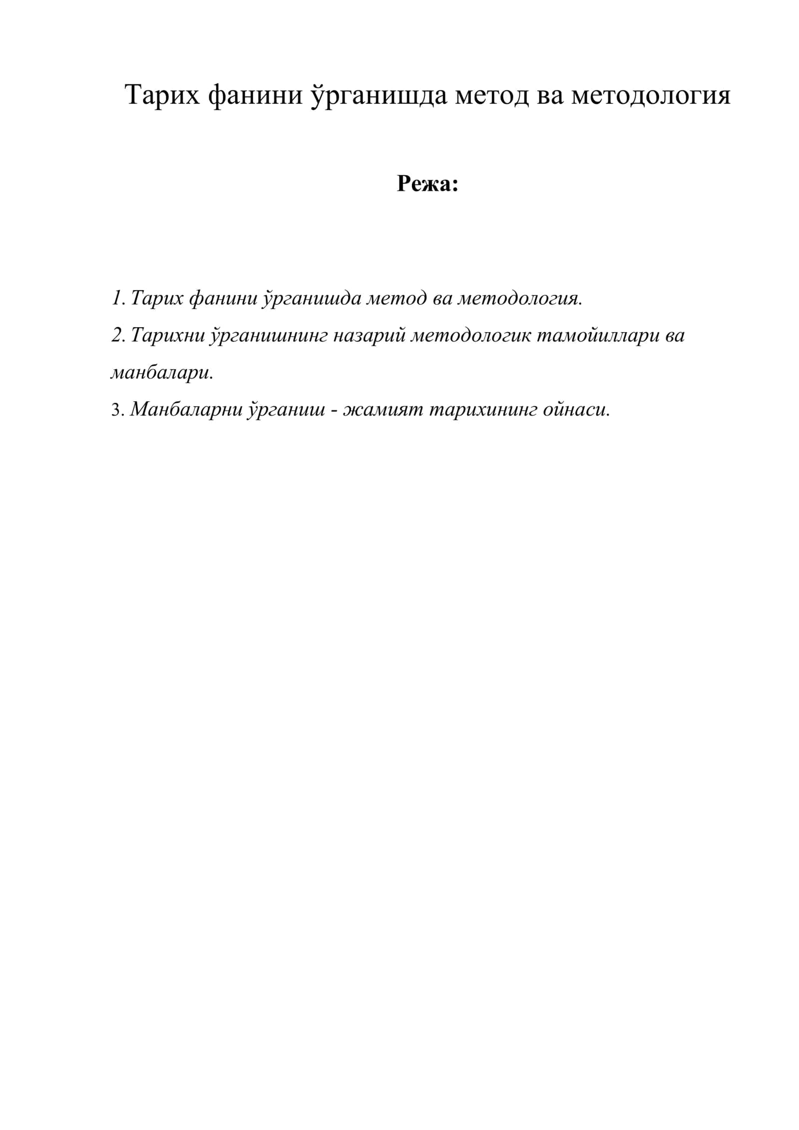 Тарих фанини ўрганишда метод ва методология 1