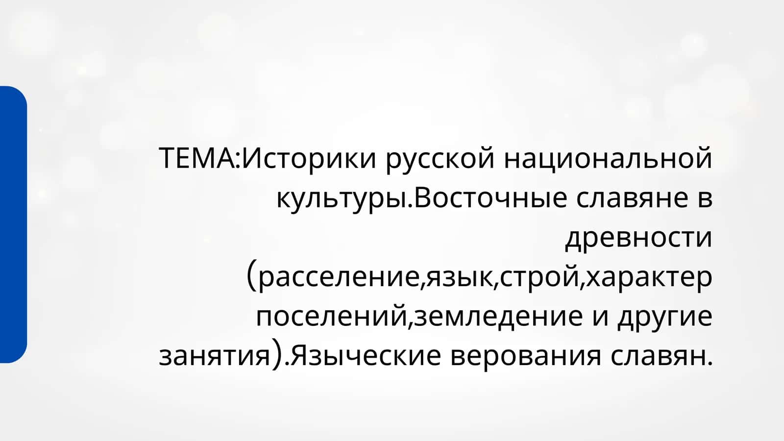 Историки русской национальной культуры.Восточные славяне в древности (расселение,язык,строй,характер поселений,земледение и другие занятия).Языческие верования славян. 1