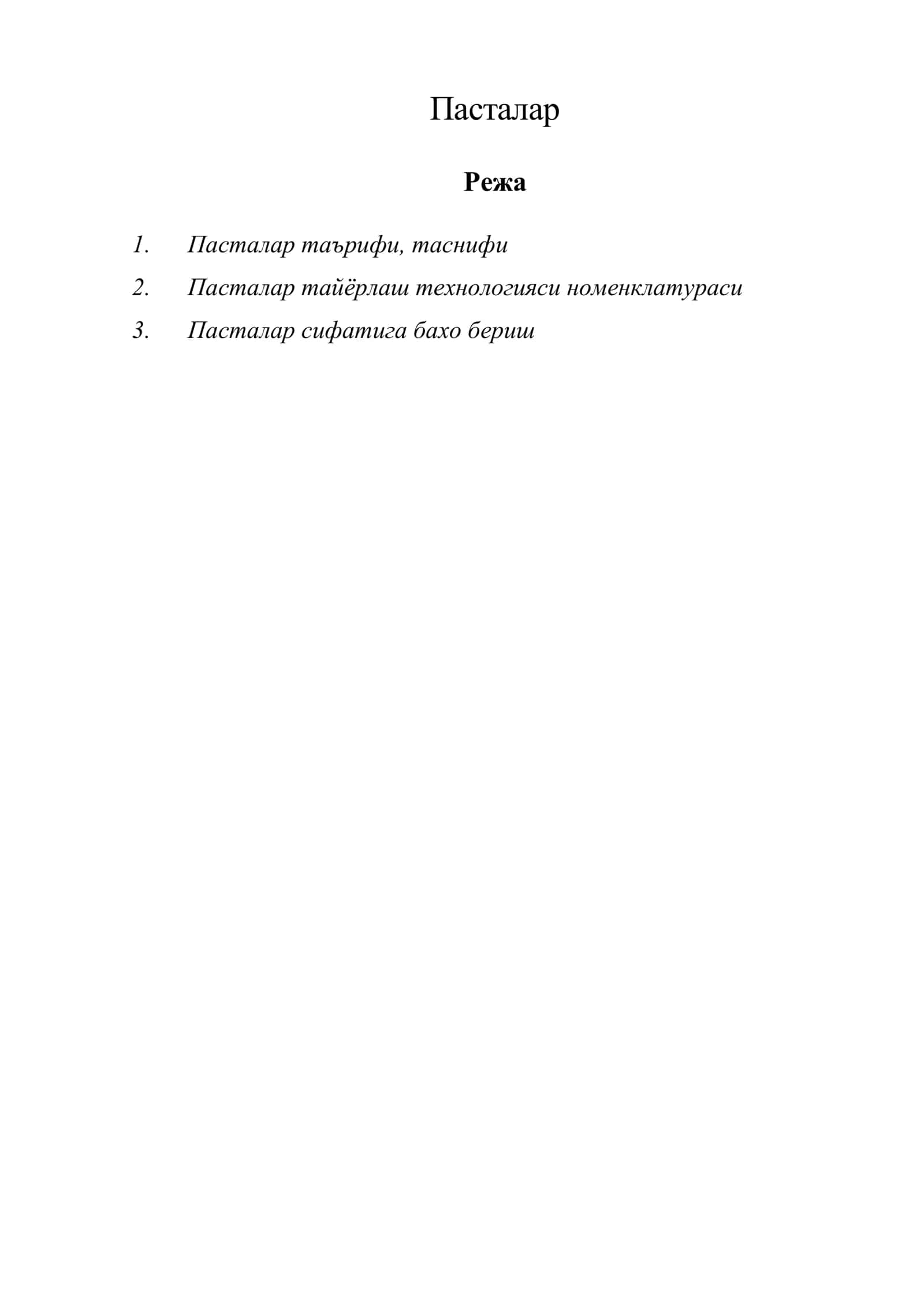 Пасталар 1