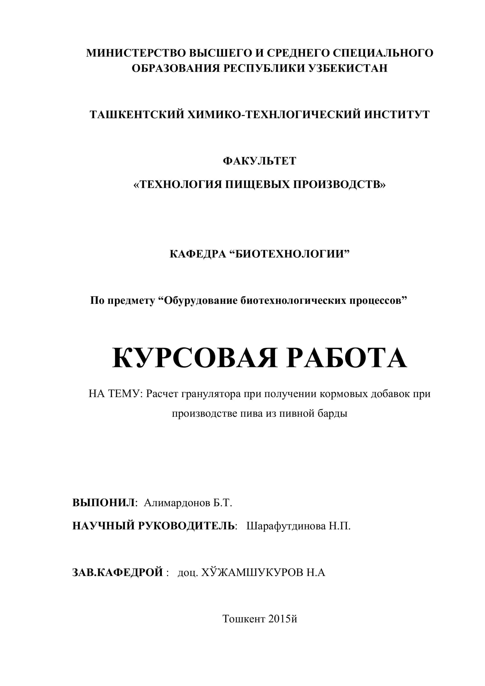 КУРСОВАЯ РАБОТА: Расчет гранулятора при получении кормовых добавок при производстве пива из пивной барды 1