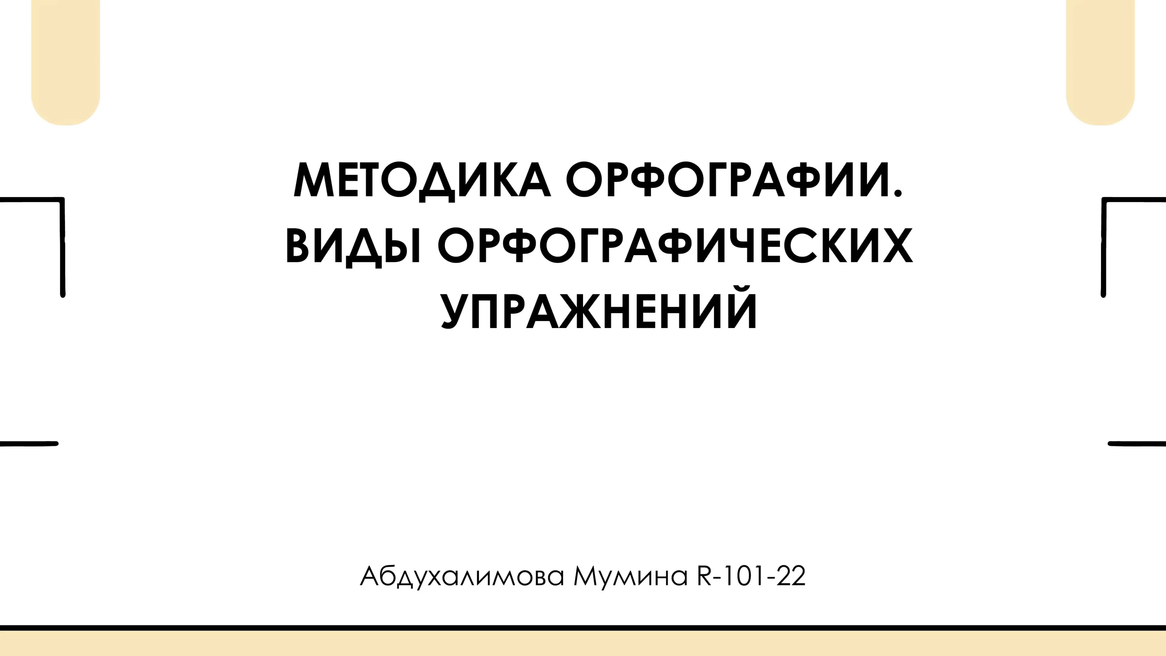 МЕТОДИКА ОРФОГРАФИИ 1