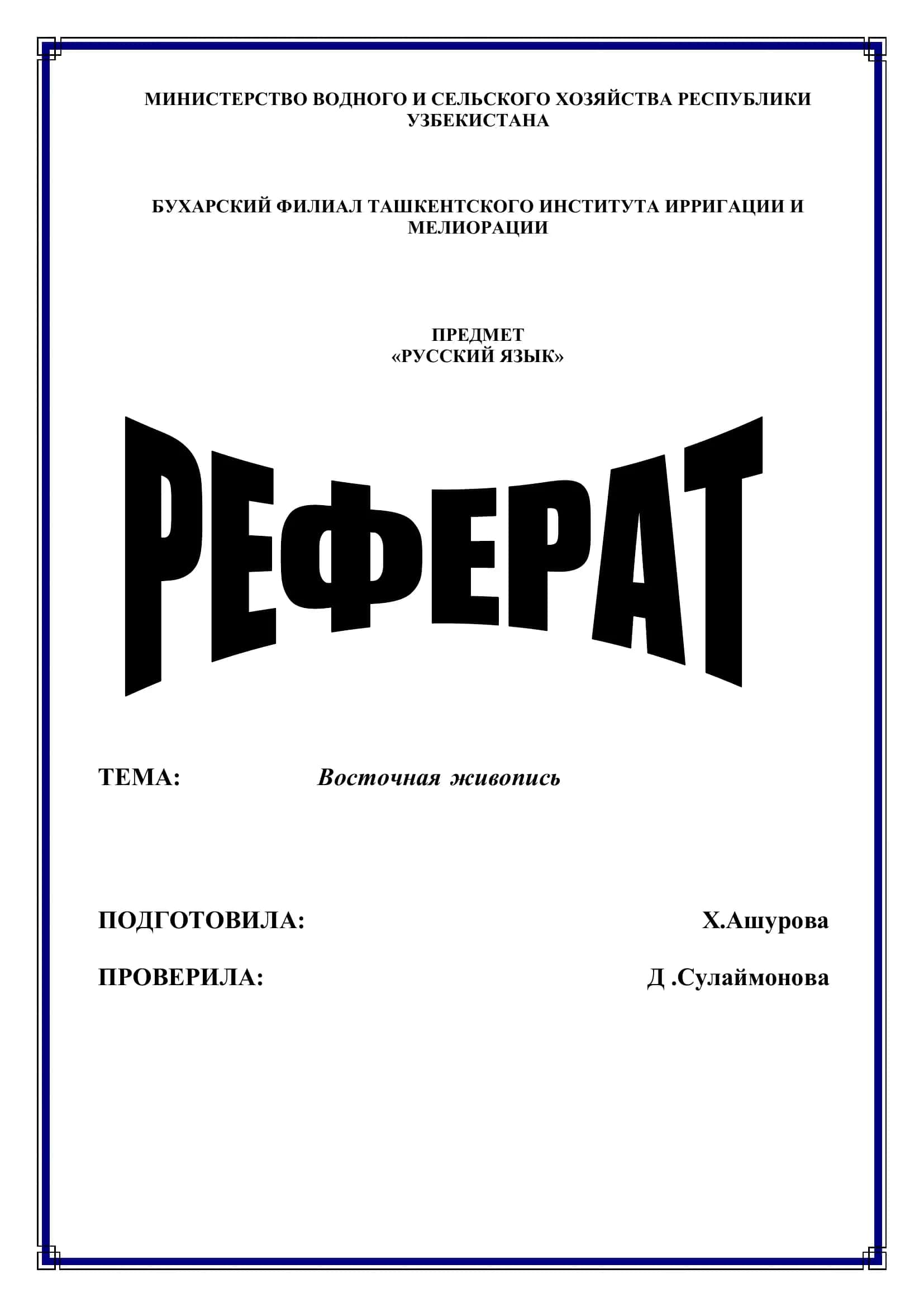 Русский язык, Восточная живопись 1