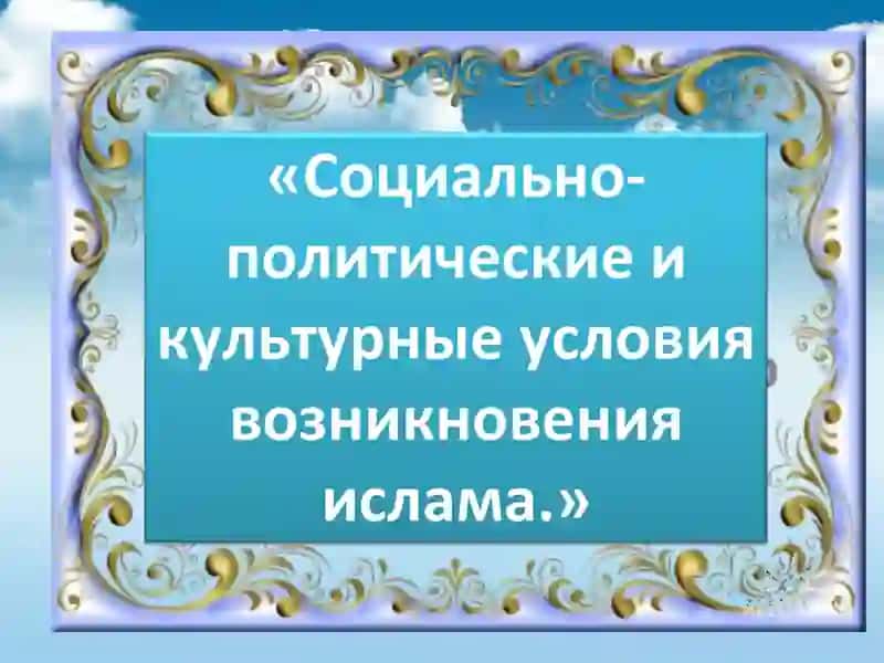 Возникновение ислама