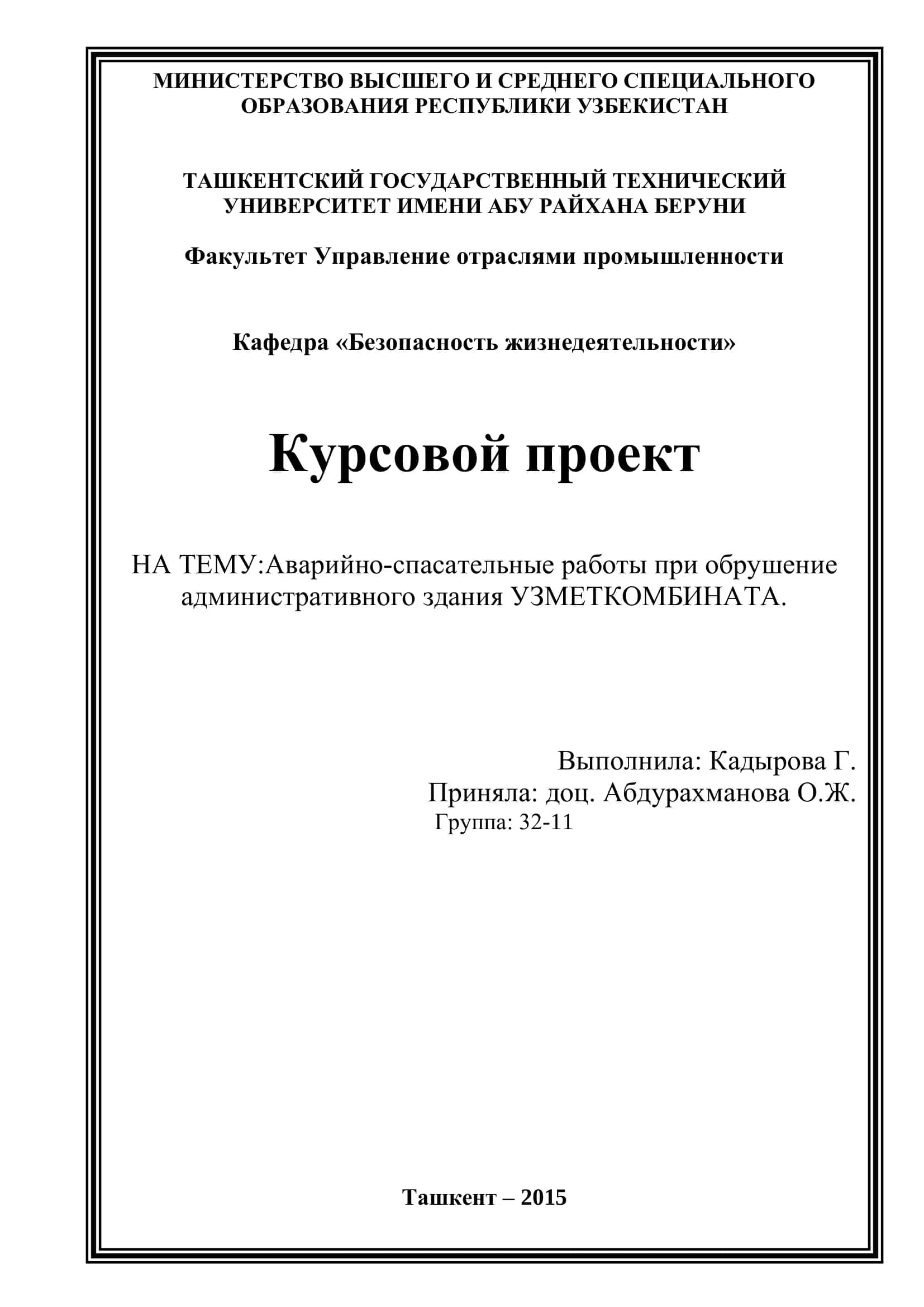 Курсовой проект - Аварийно-спасательные работы при обрушение административного здания УЗМЕТКОМБИНАТА 1