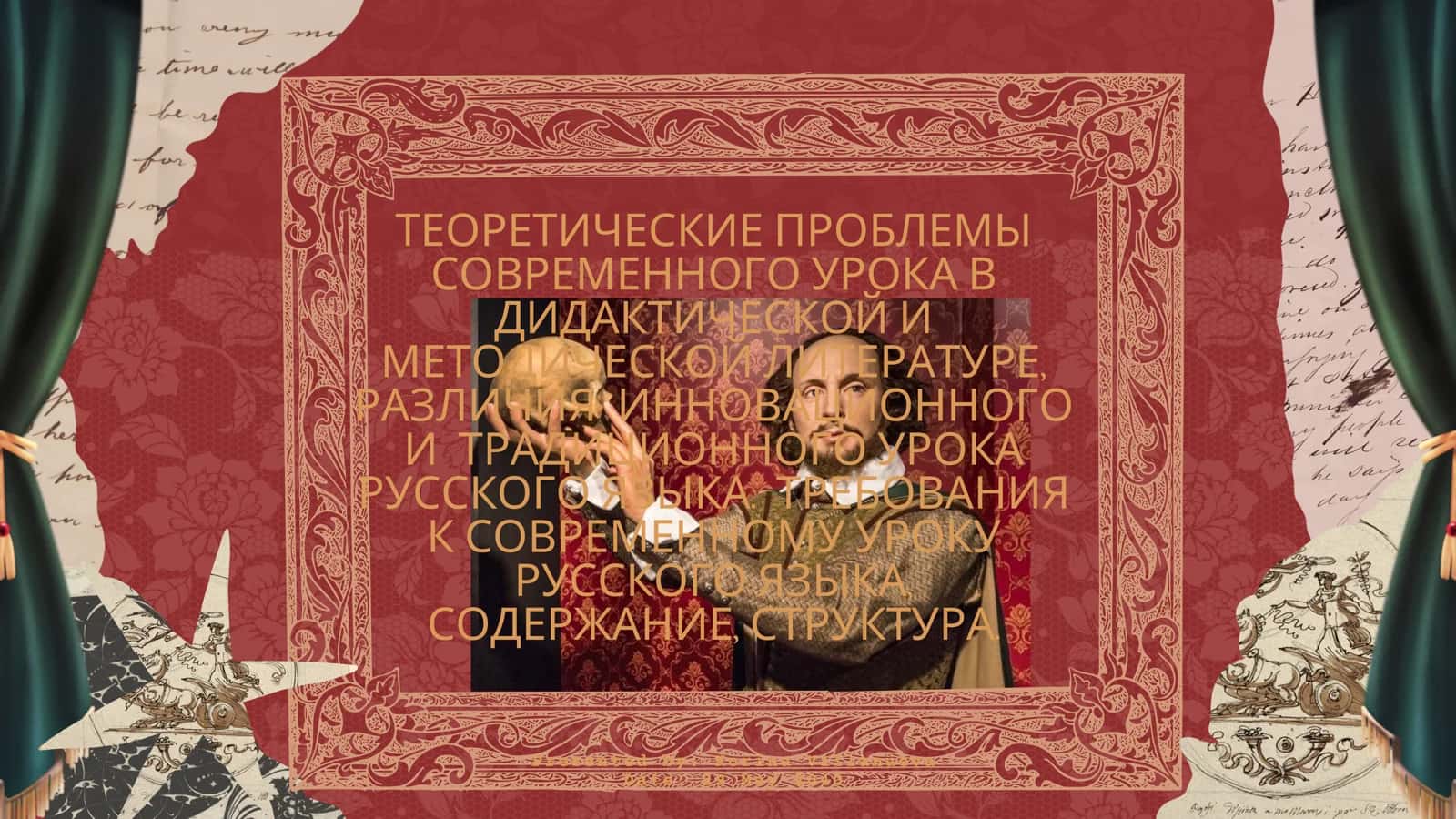 Теоретические проблемы современного урока русского языка 1