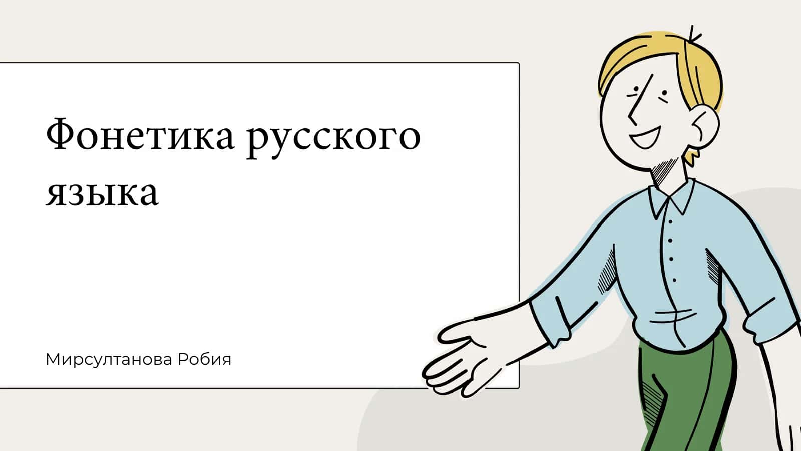 Фонетика русского языка 1