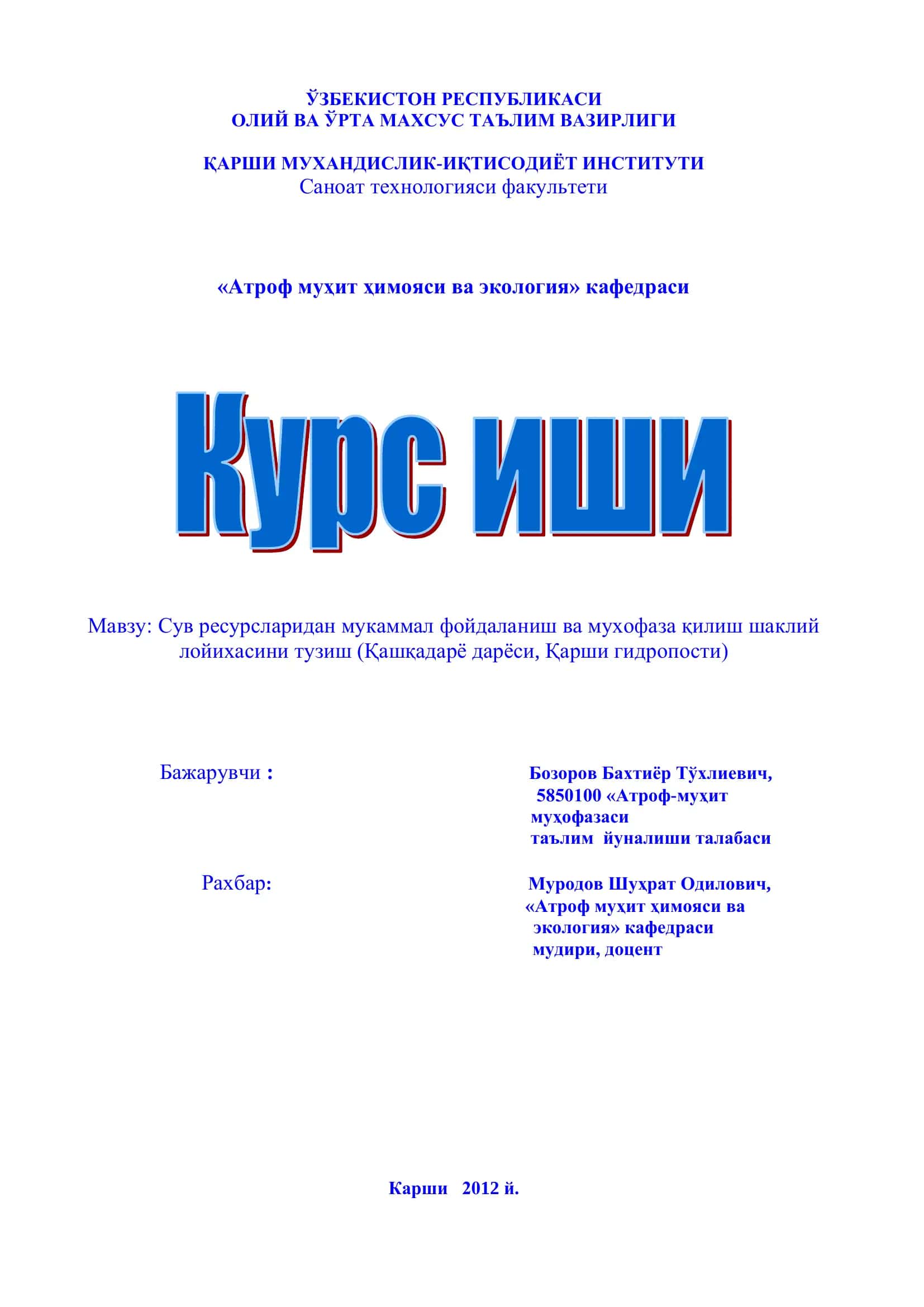 Сув ресурсларидан мукаммал фойдаланиш ва мухофаза қилиш шаклий лойихаси 1