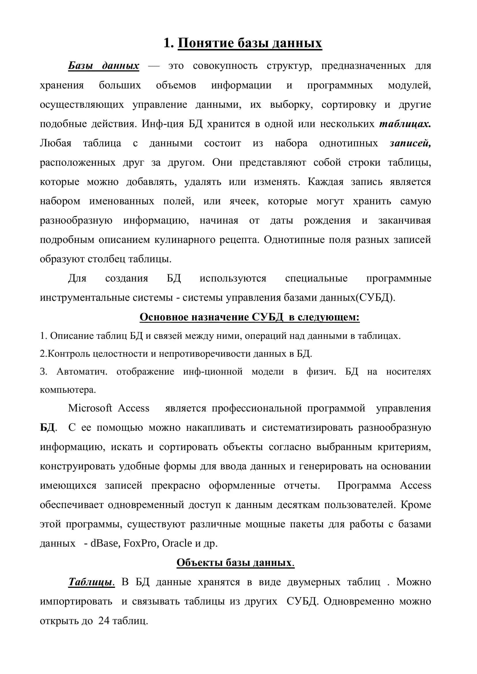 Понятие базы данных 1
