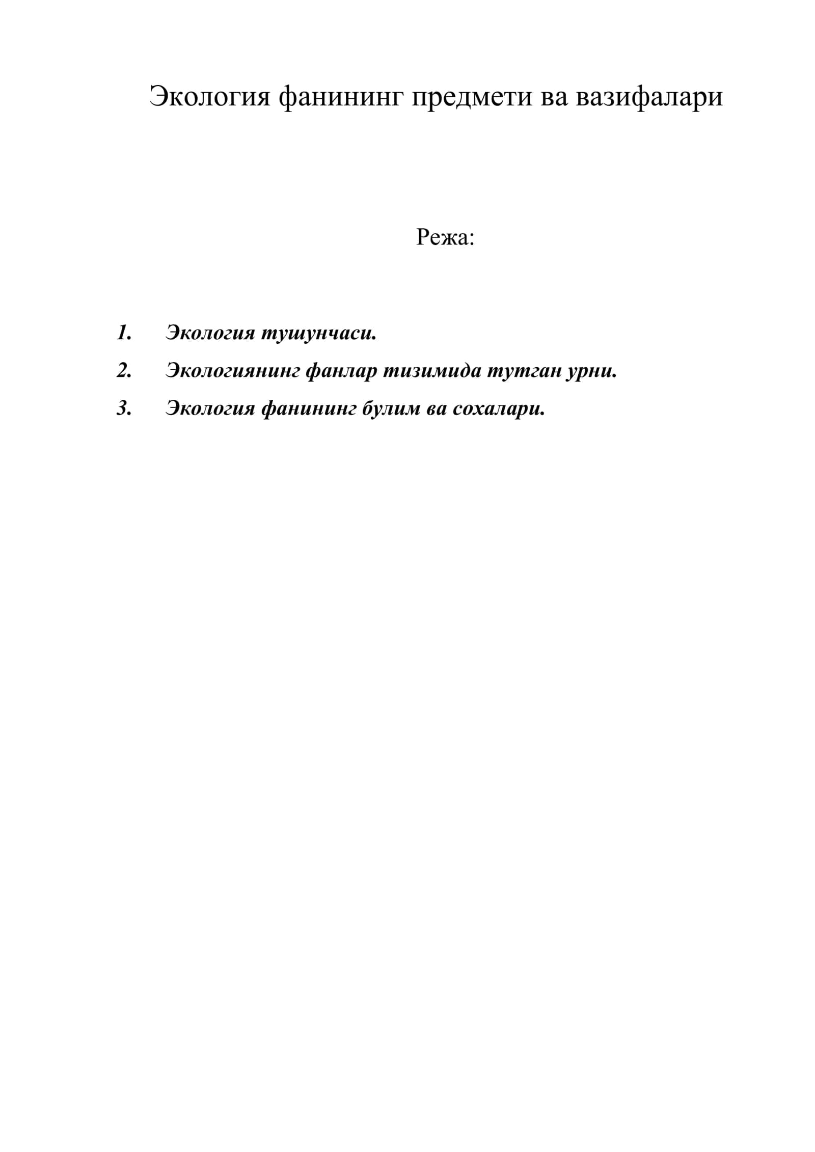 Экология фанининг предмети ва вазифалари 1