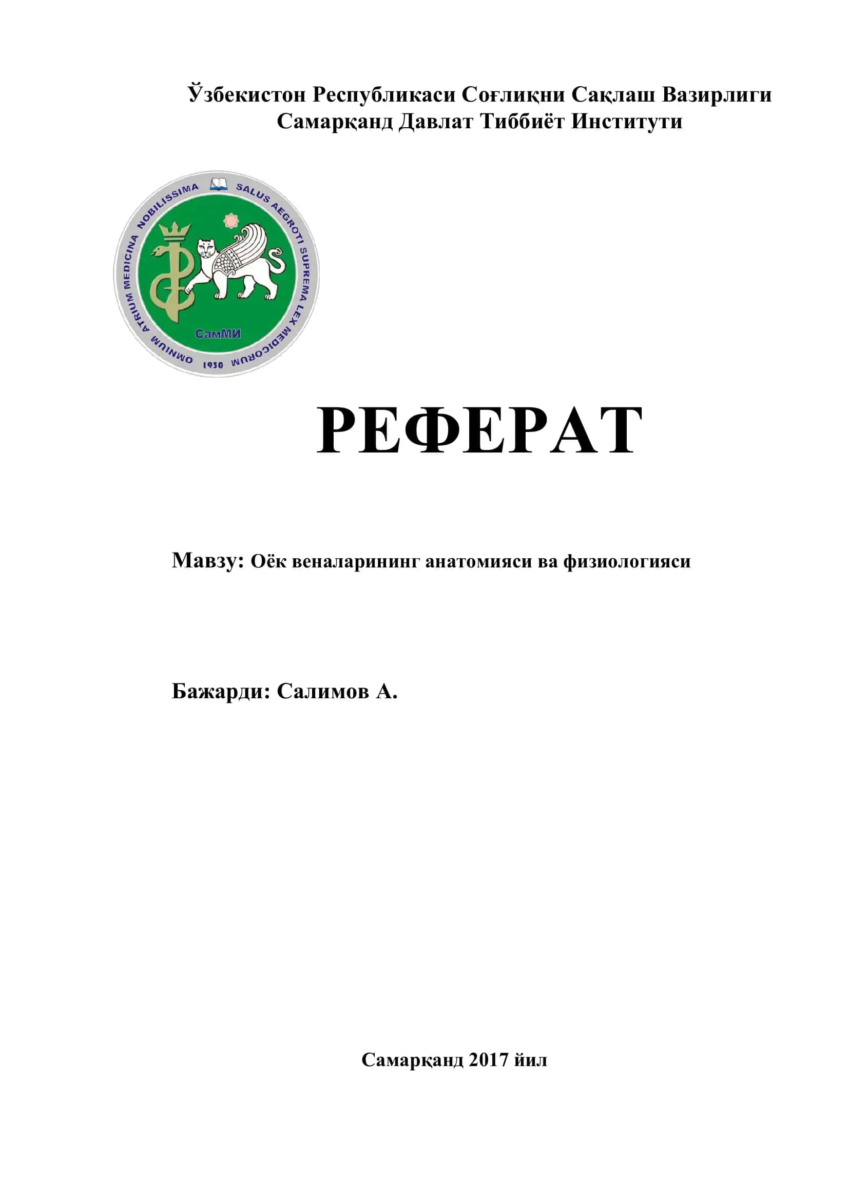 Оёк веналарининг анатомияси ва физиологияси 1