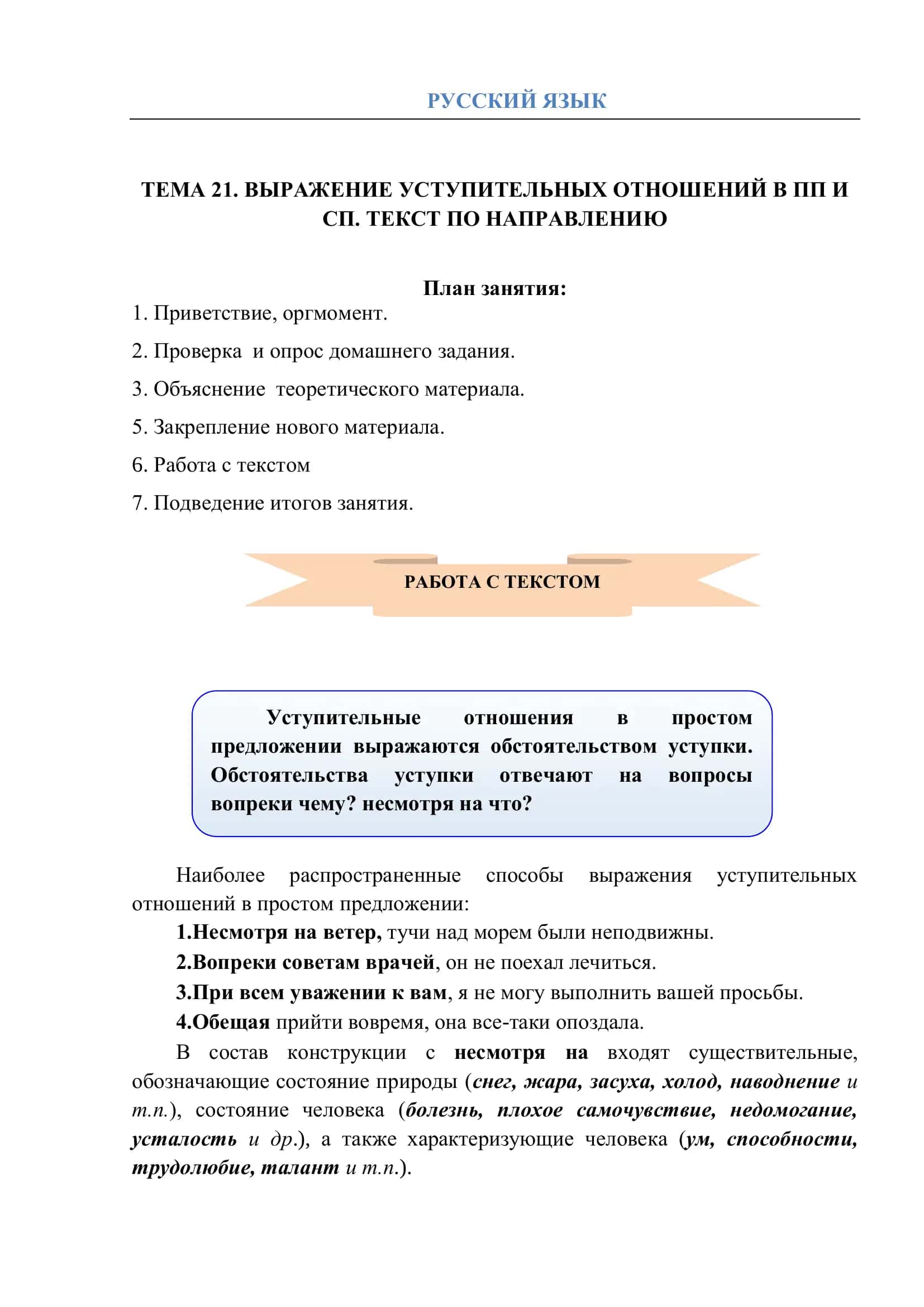 ТЕМА 21. ВЫРАЖЕНИЕ УСТУПИТЕЛЬНЫХ ОТНОШЕНИЙ В ПП И СП. ТЕКСТ ПО НАПРАВЛЕНИЮ 1