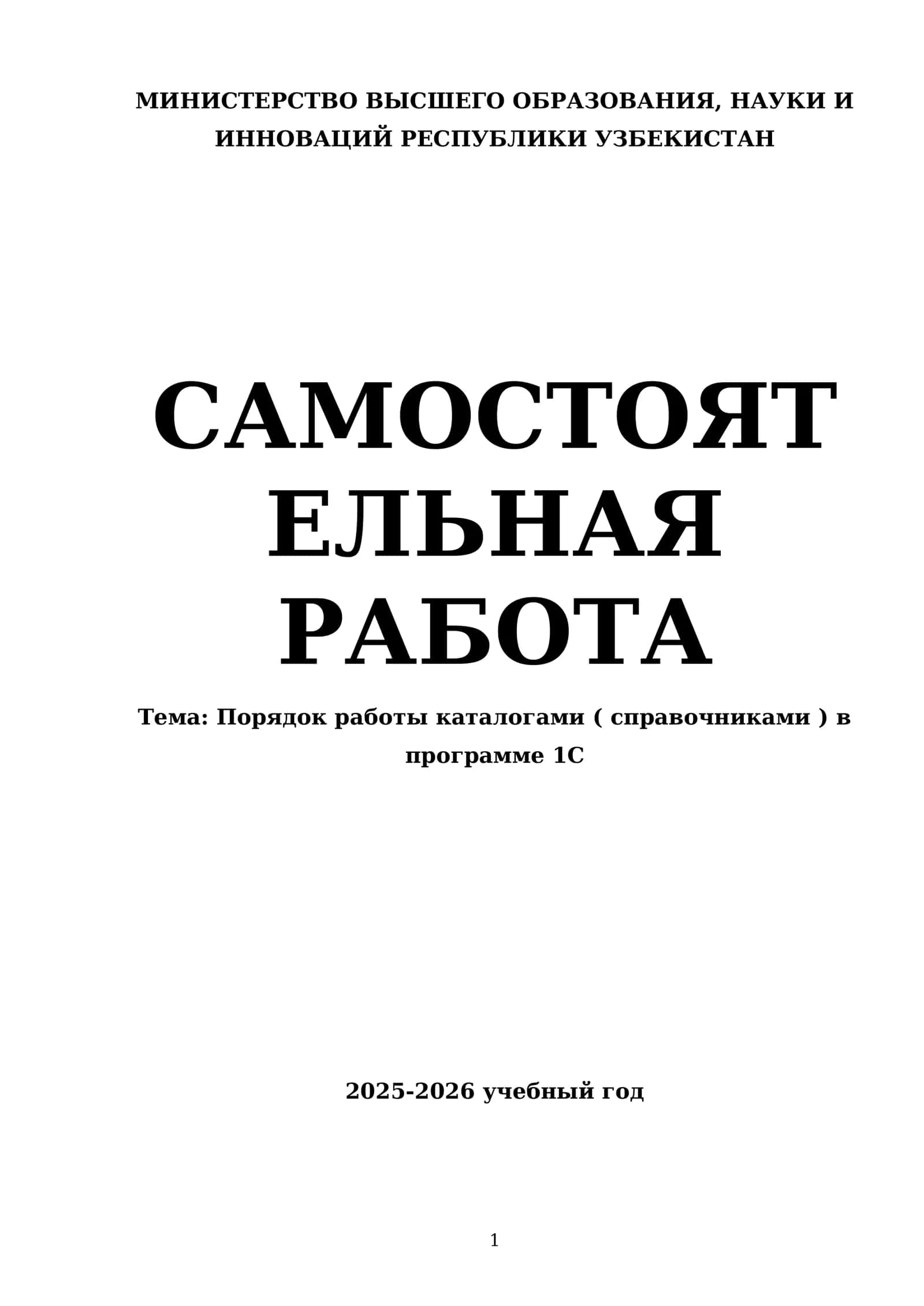 Порядок работы каталогами ( справочниками ) в программе 1С 1